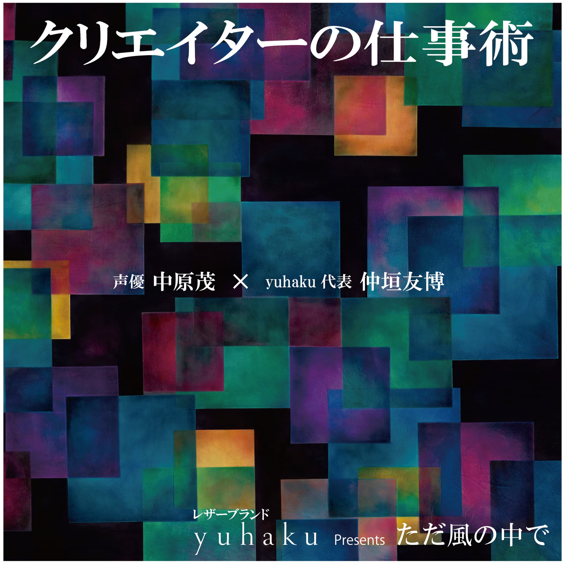 yuhaku Presents "ただ風の中で" - Podcasts