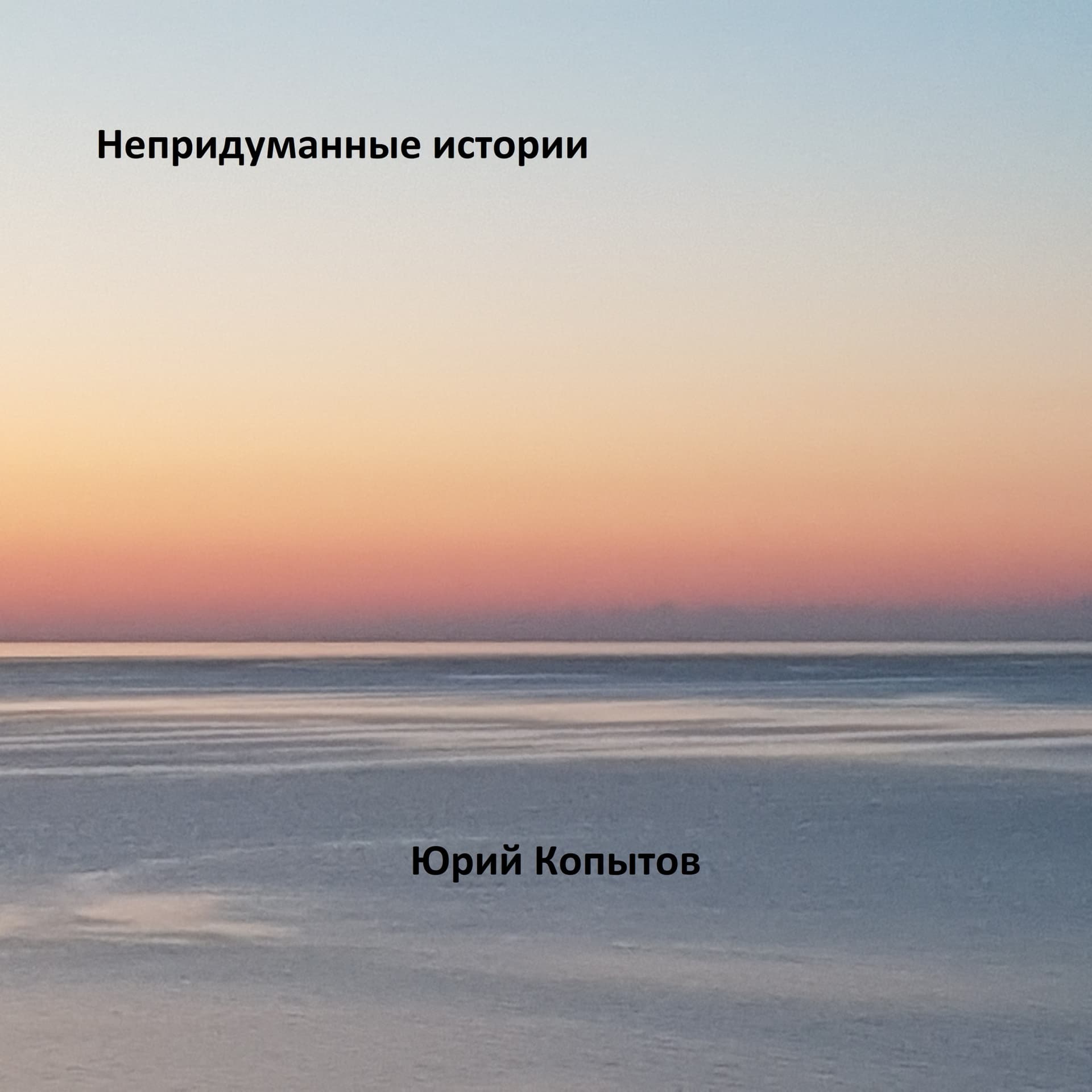 Непридуманные истории - Podcasts