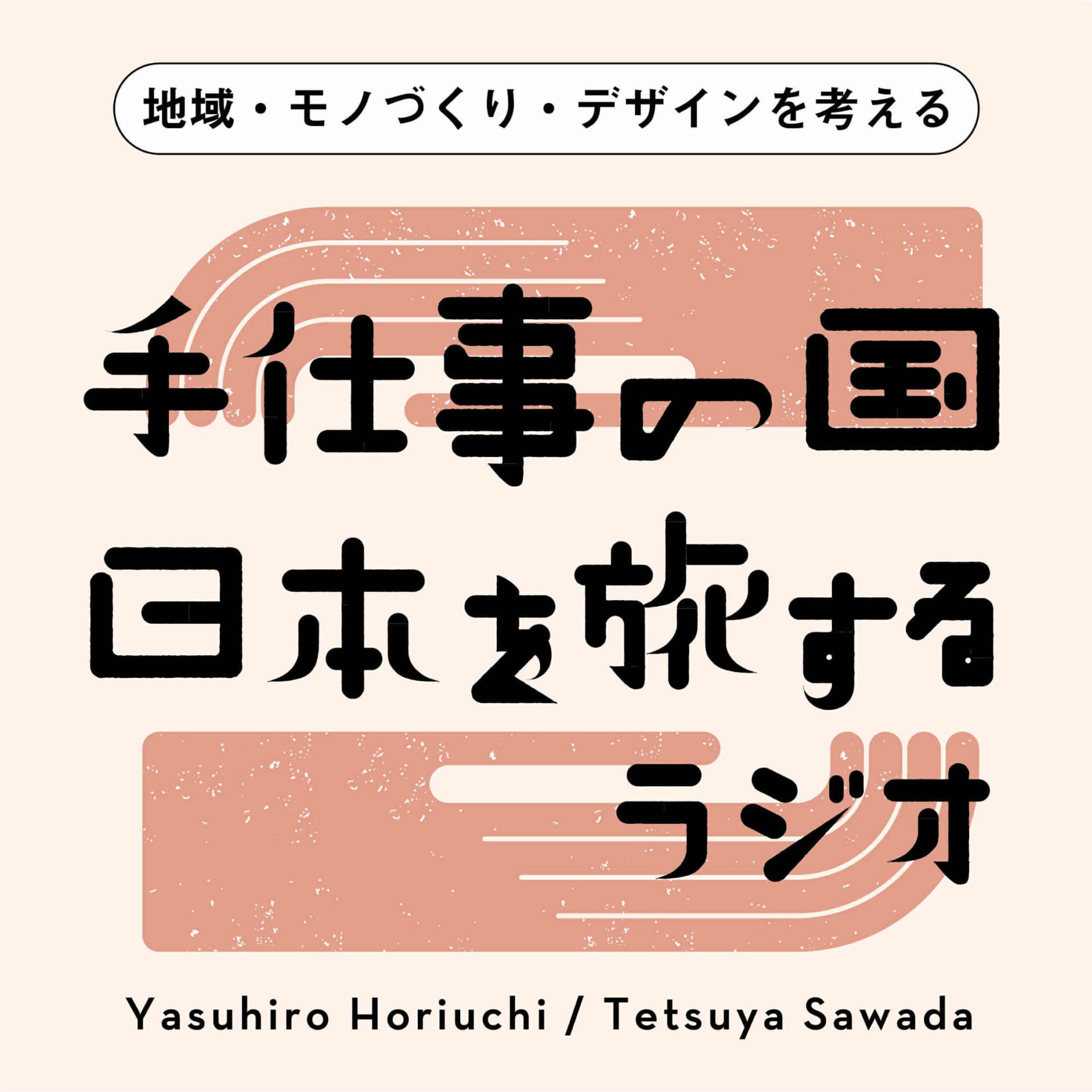 手仕事の国、日本を旅するラジオ - Podcasts