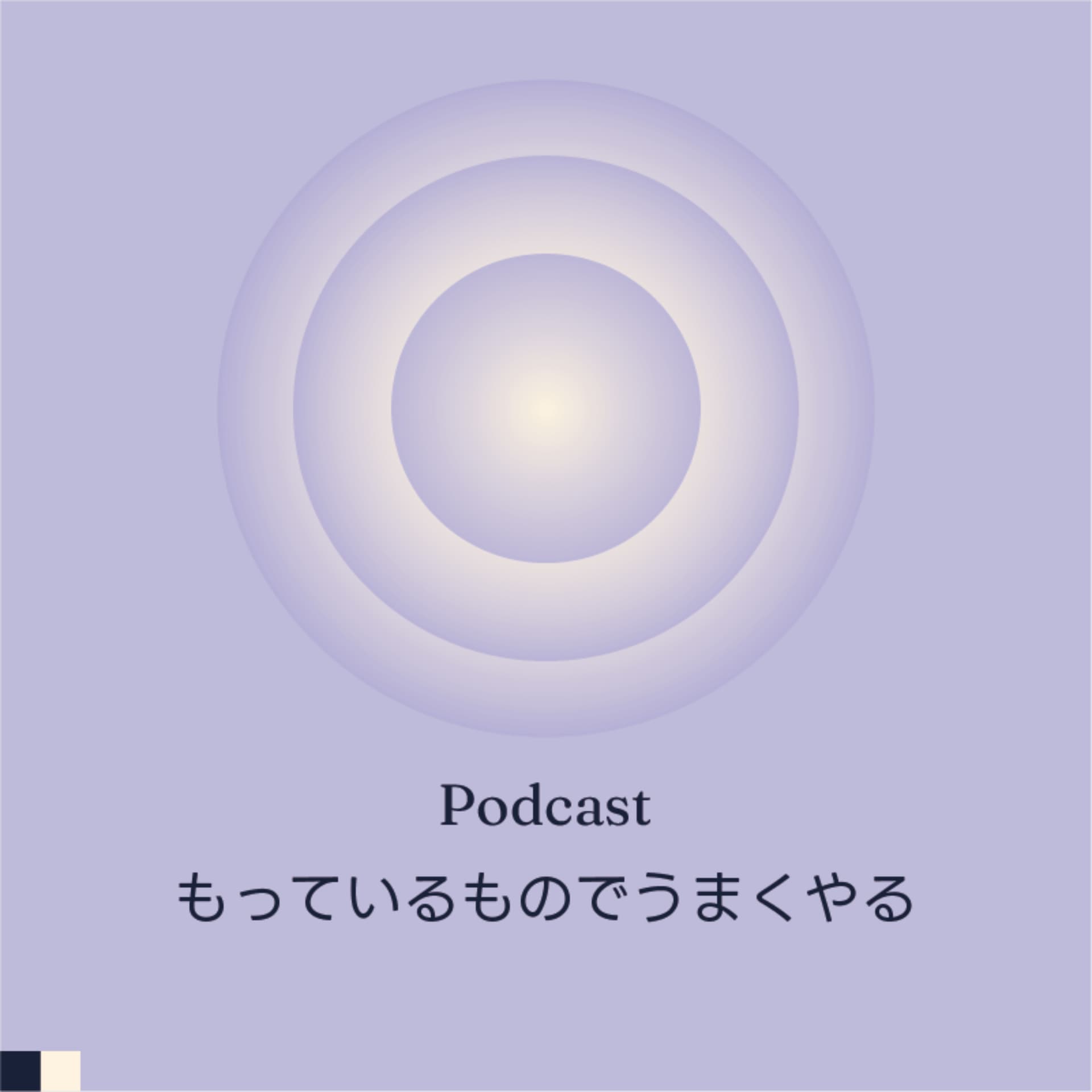 もっているものでうまくやる Radio | d16e - Podcasts