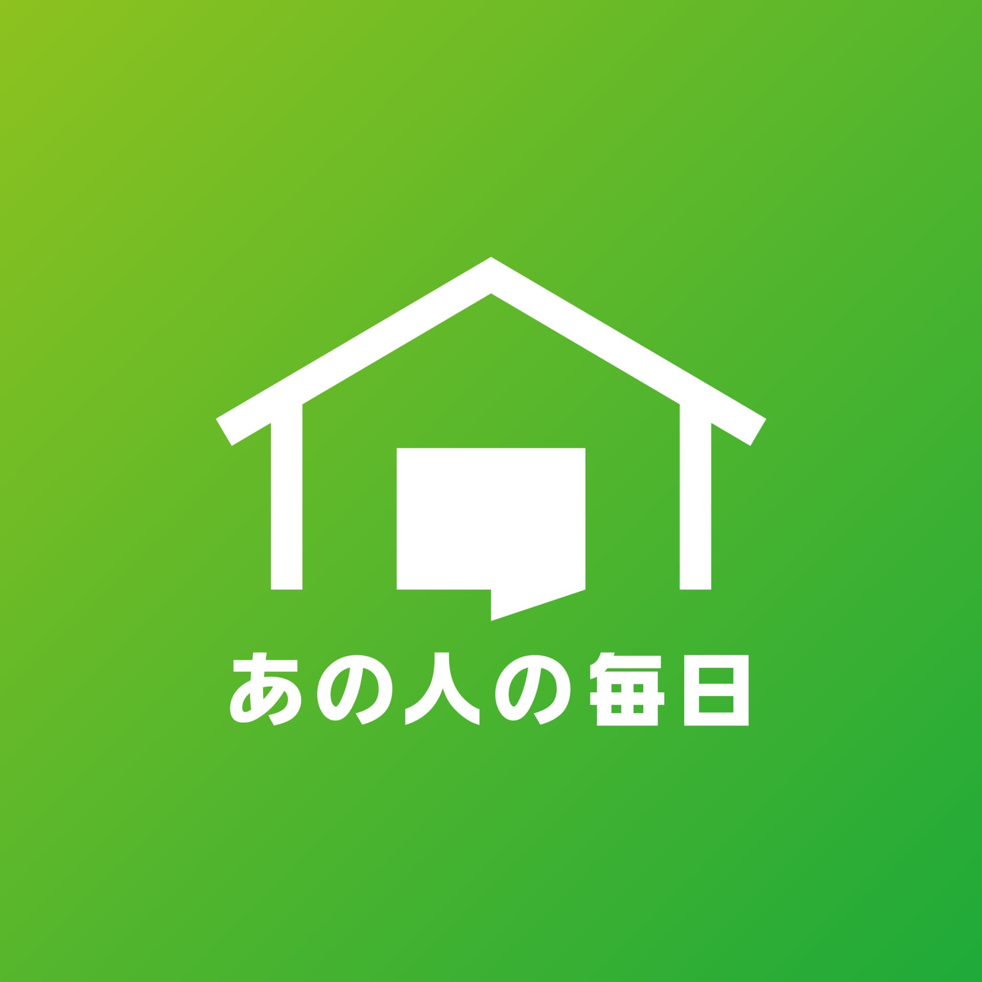 あの人の毎日 - Podcasts