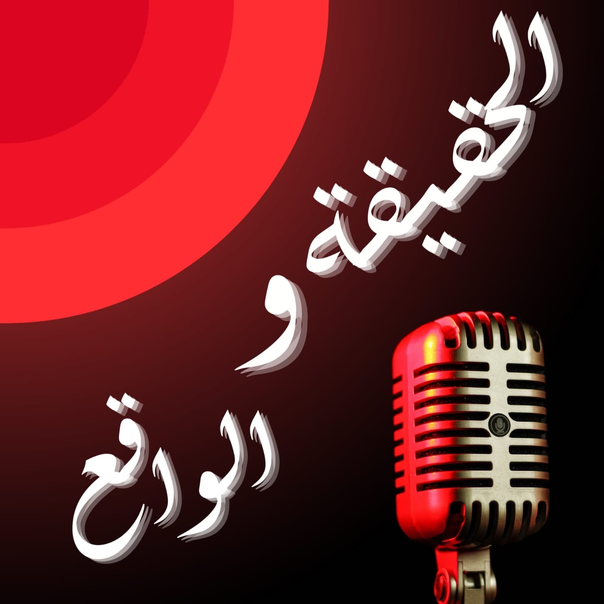 الحقيقة والواقع - Podcasts