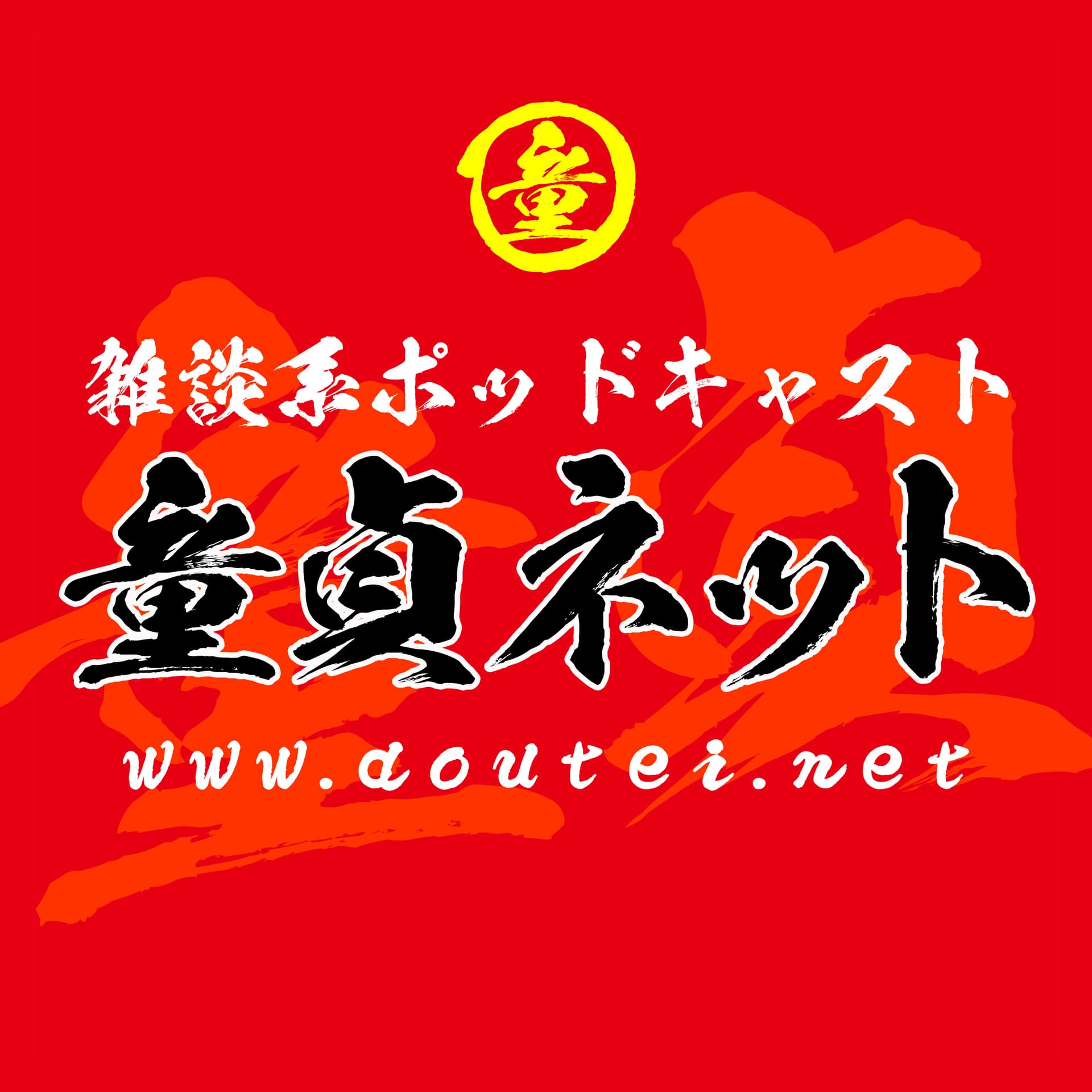 童貞ネット - Podcasts