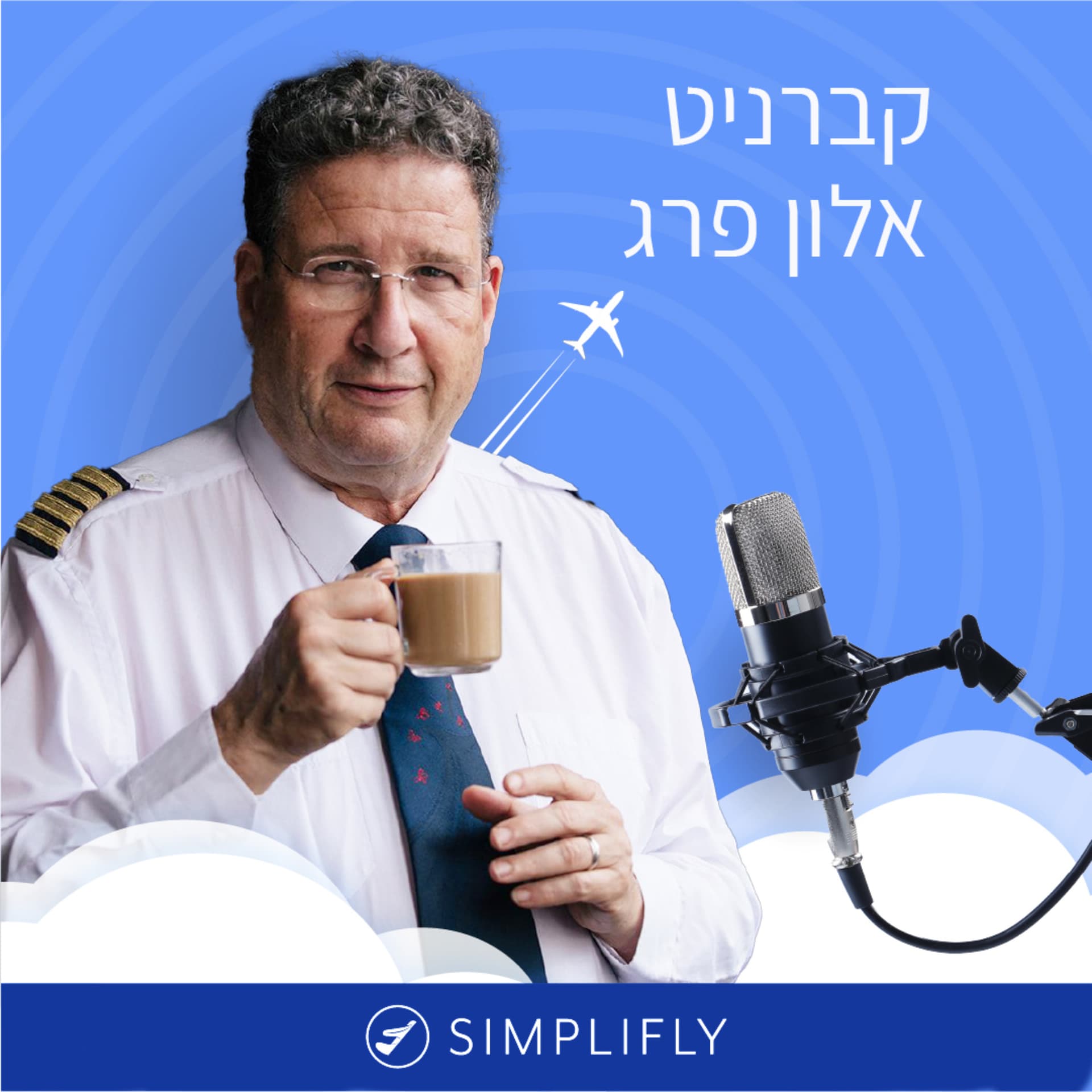 סימפליפליי, לטוס ללא פחד עם קברניט אלון פרג - Podcasts
