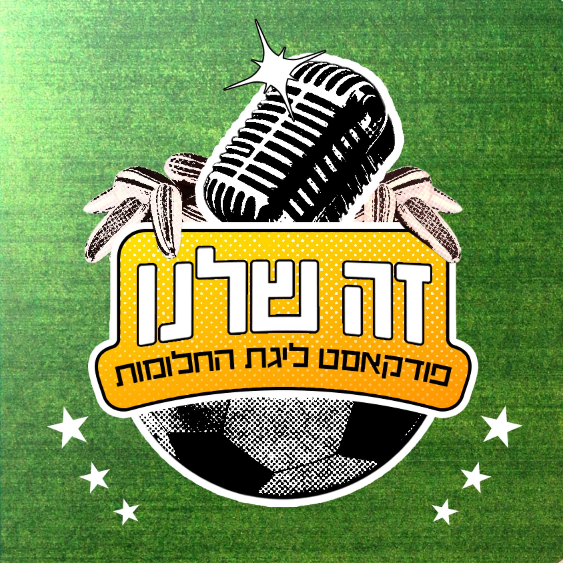 זה שלנו | פודקאסט ליגת החלומות - Podcasts