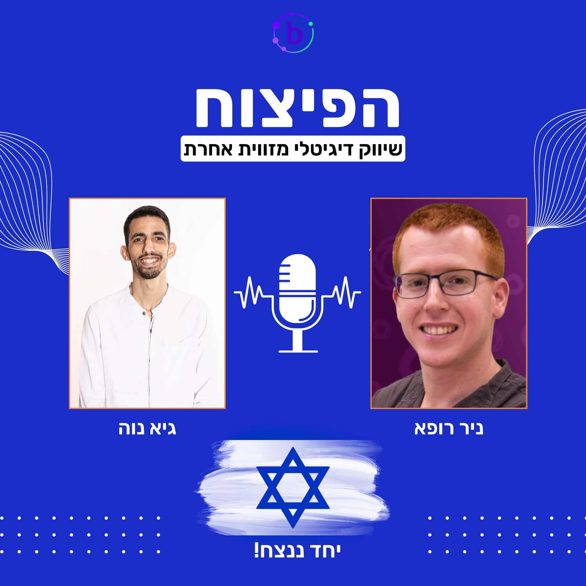 הפיצוח - שיווק דיגיטלי מזווית אחרת - Podcasts