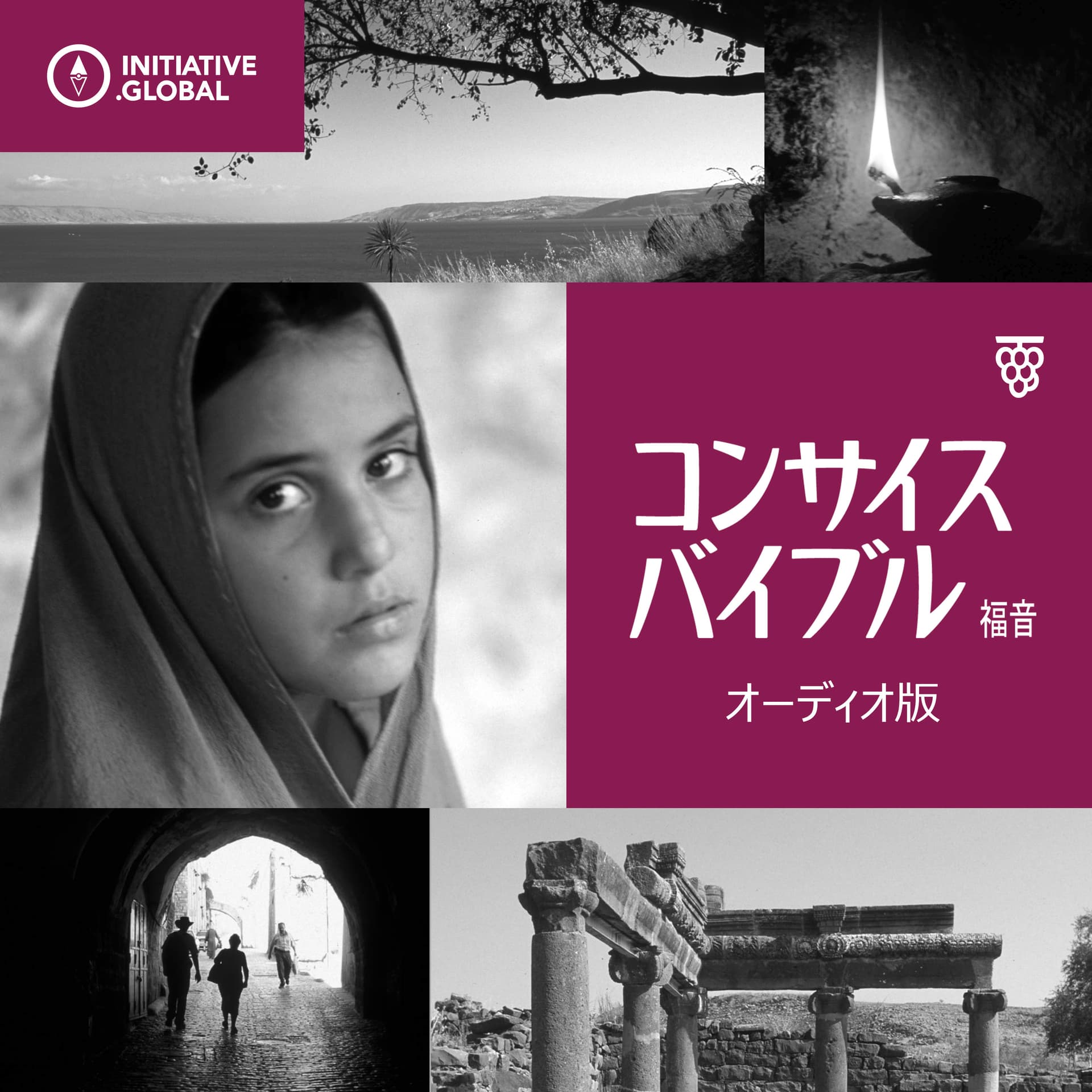 コンサイスバイブル 福音(オーディオ版) - Podcasts