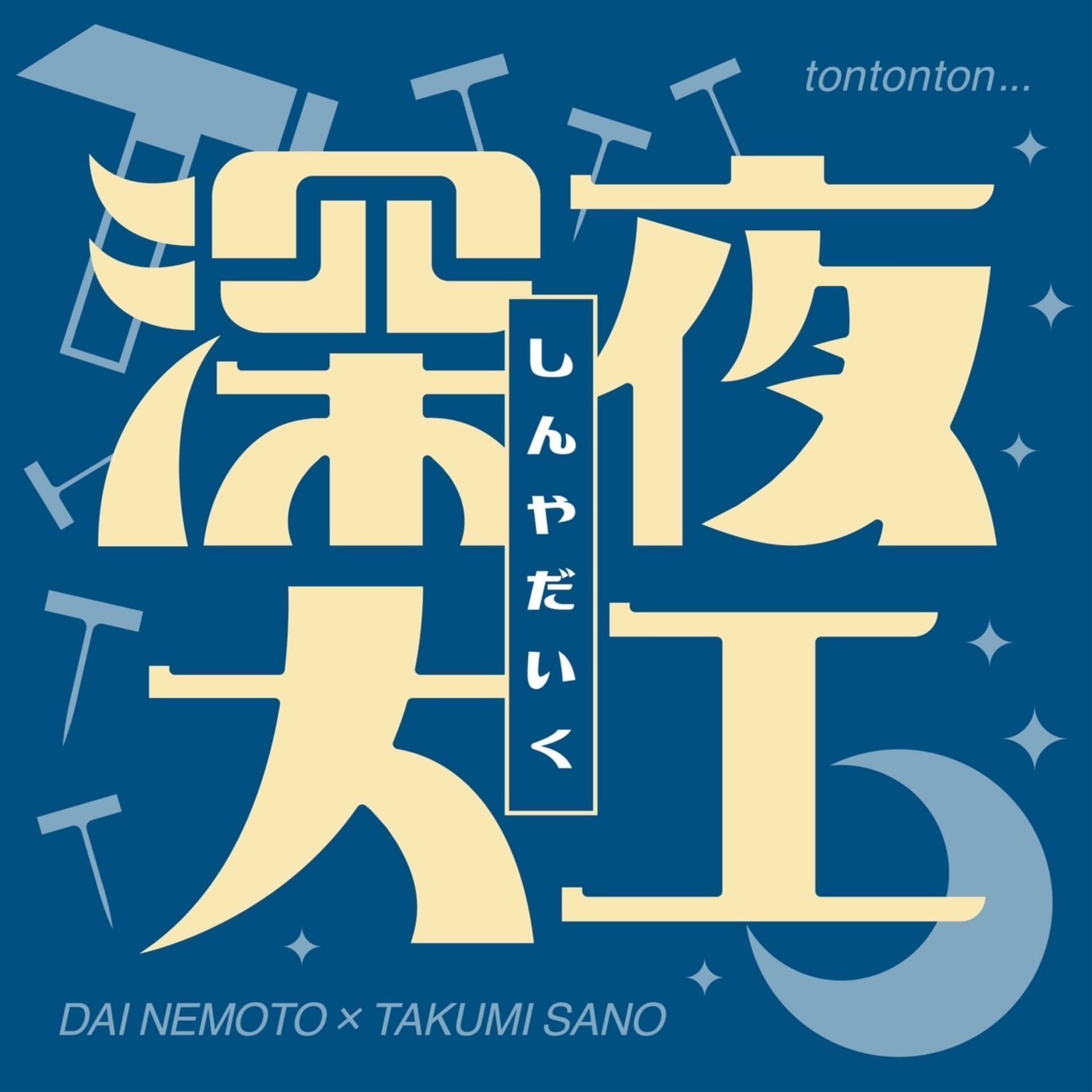 深夜大工 - Podcasts