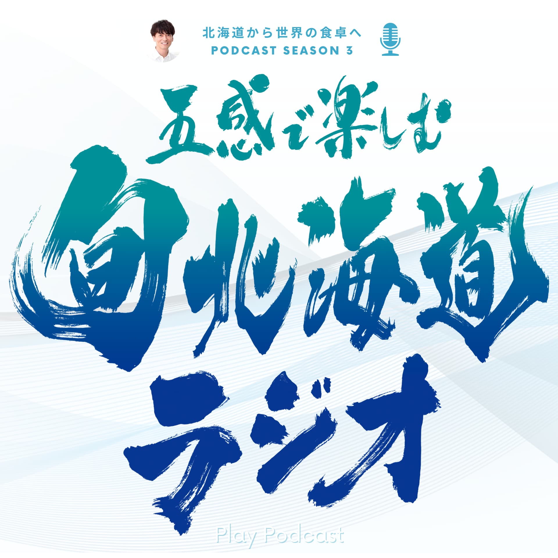 『五感で楽しむ旬北海道ラジオ』Podcast Season 3 編 - Podcasts
