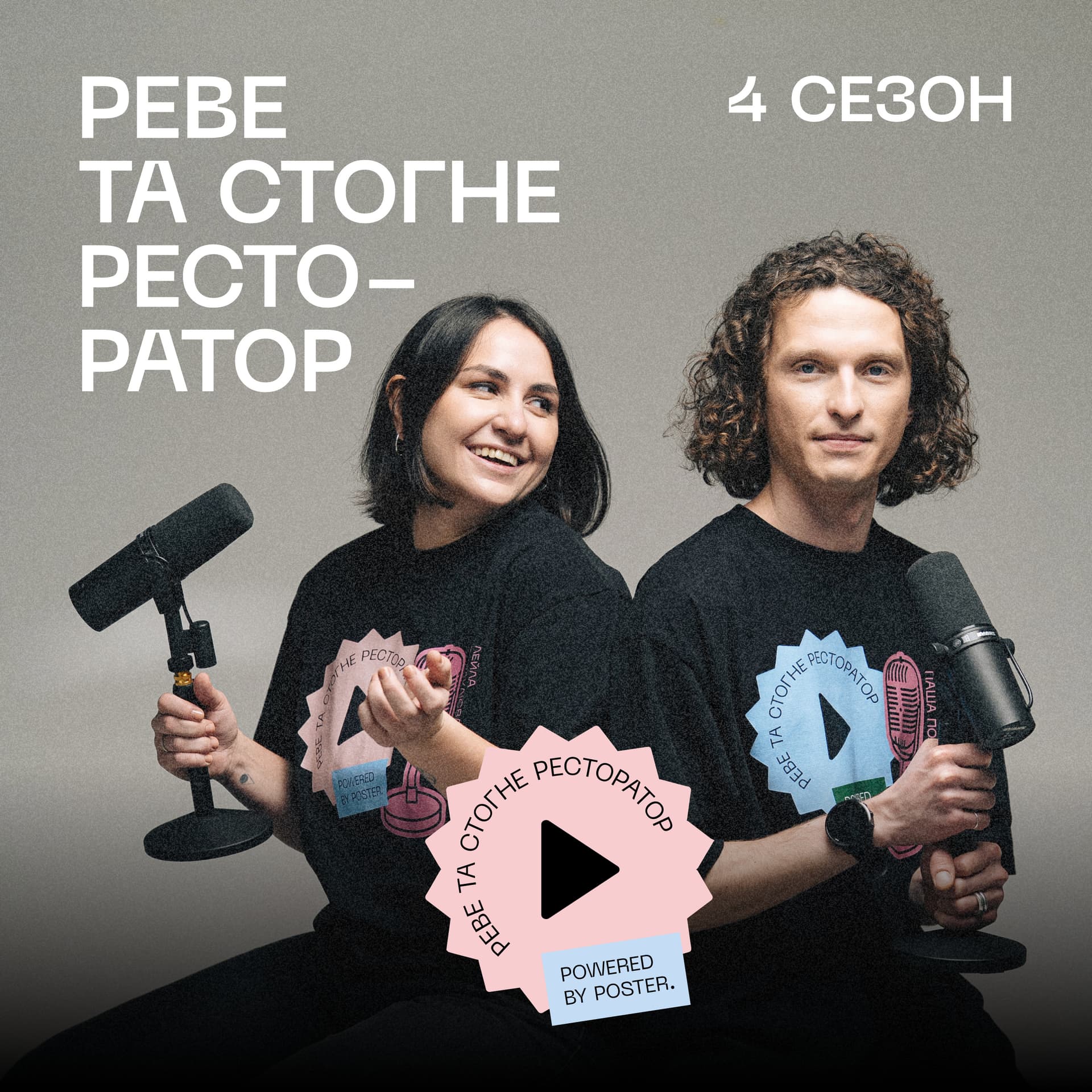 Реве та стогне ресторатор - Podcasts