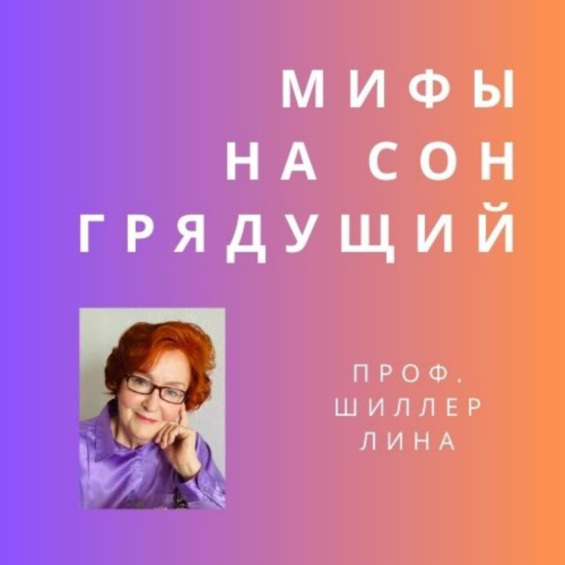 Мифы на сон грядущий - Podcasts