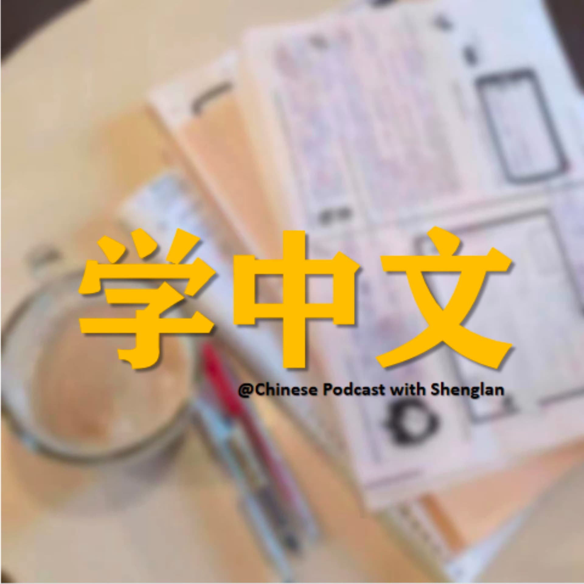 Chinese Podcast With Shenglan - Podcasts