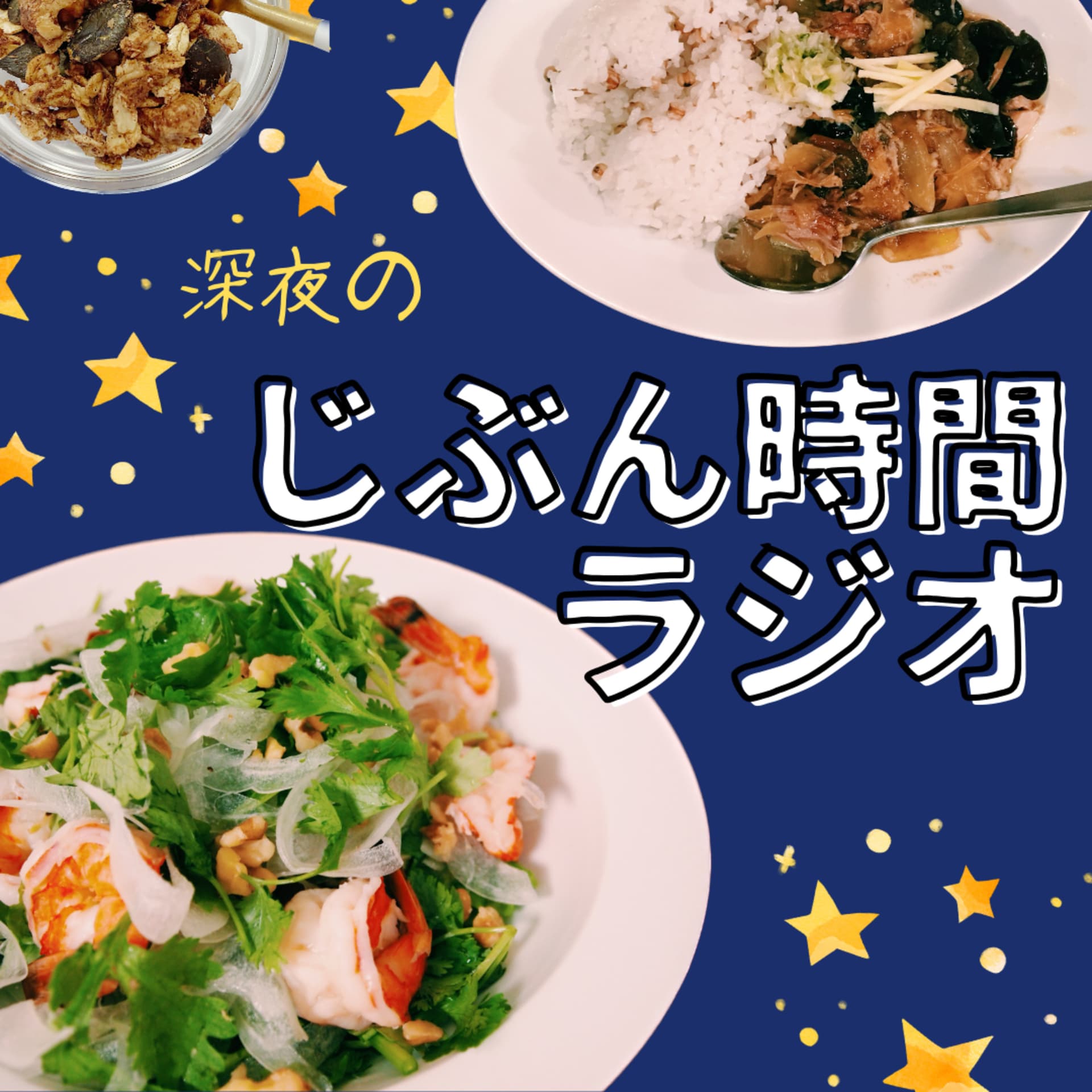 深夜のじぶん時間ラジオ - Podcasts
