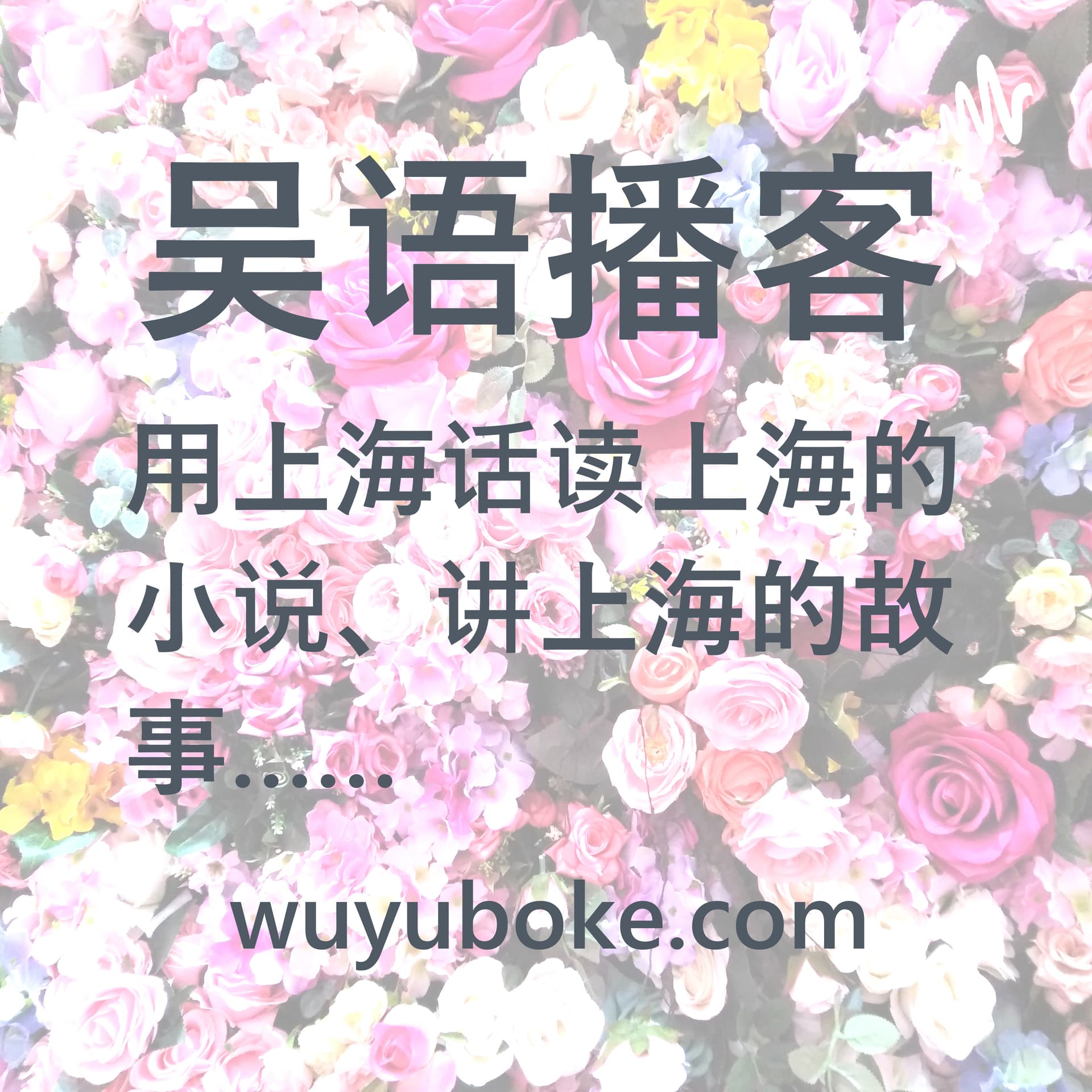 吴语播客 YouTube @wuyuboke频道 分角色沪语共读 用上海话读上海的小说、讲上海的故事 -《繁花》、《东岸纪事》、《同和里》、《海上花列传》、《菜肉馄饨》…… - Podcasts