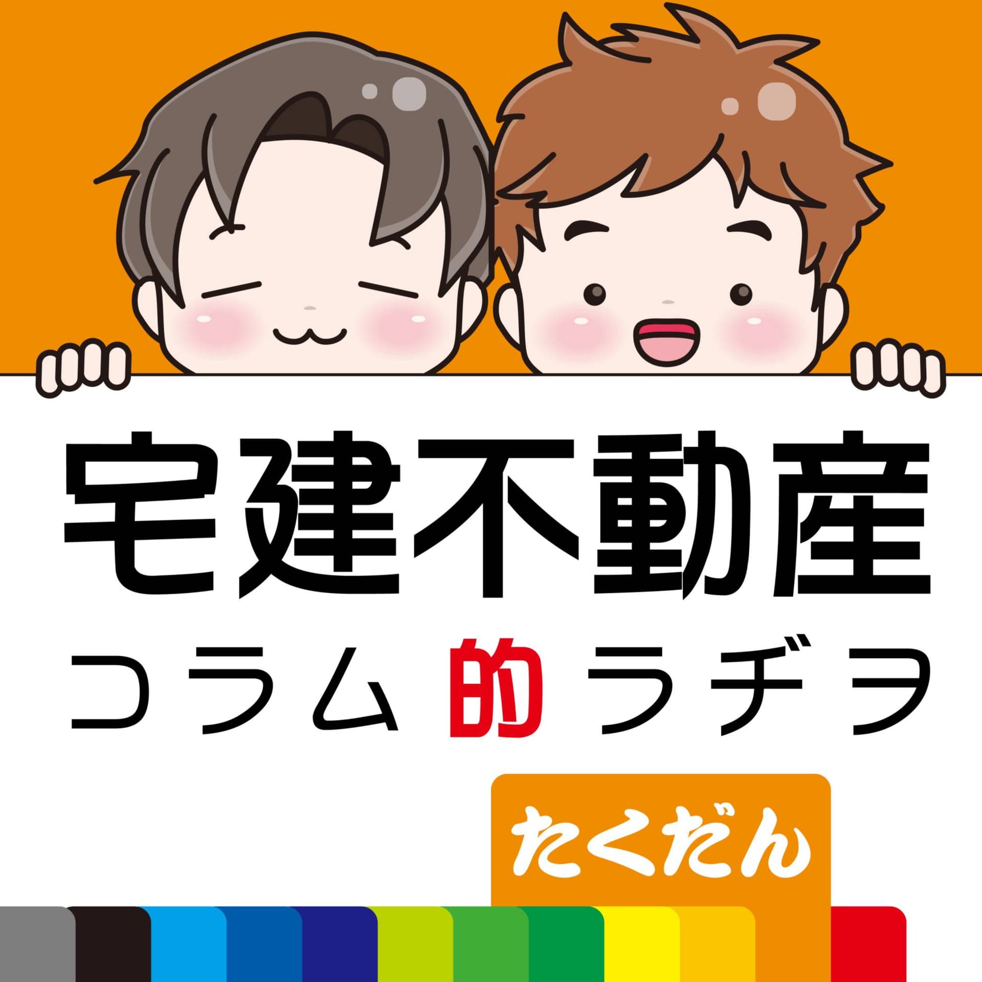宅建不動産のコラム的ラジオたくだん - Podcasts