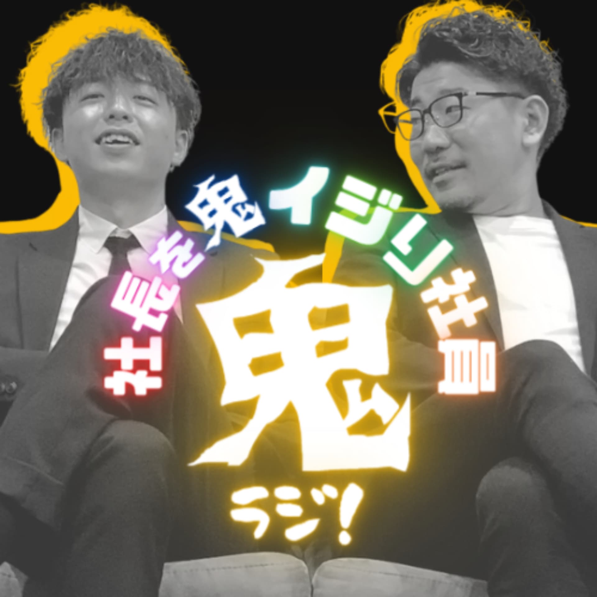 社長を鬼イジり社員の"鬼ラジ!" - Podcasts