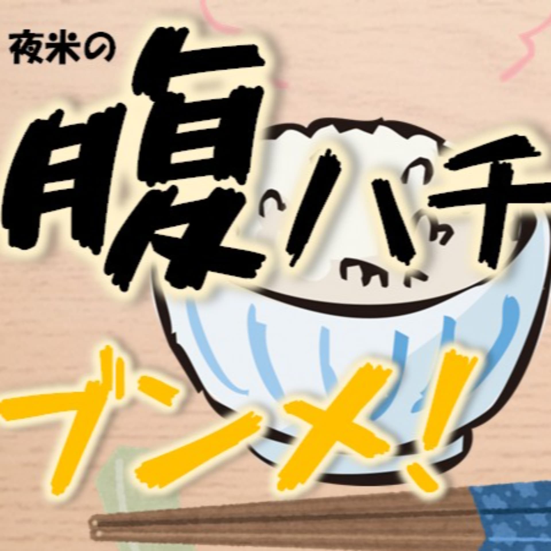 夜米の腹ハチブンメ! - Podcasts
