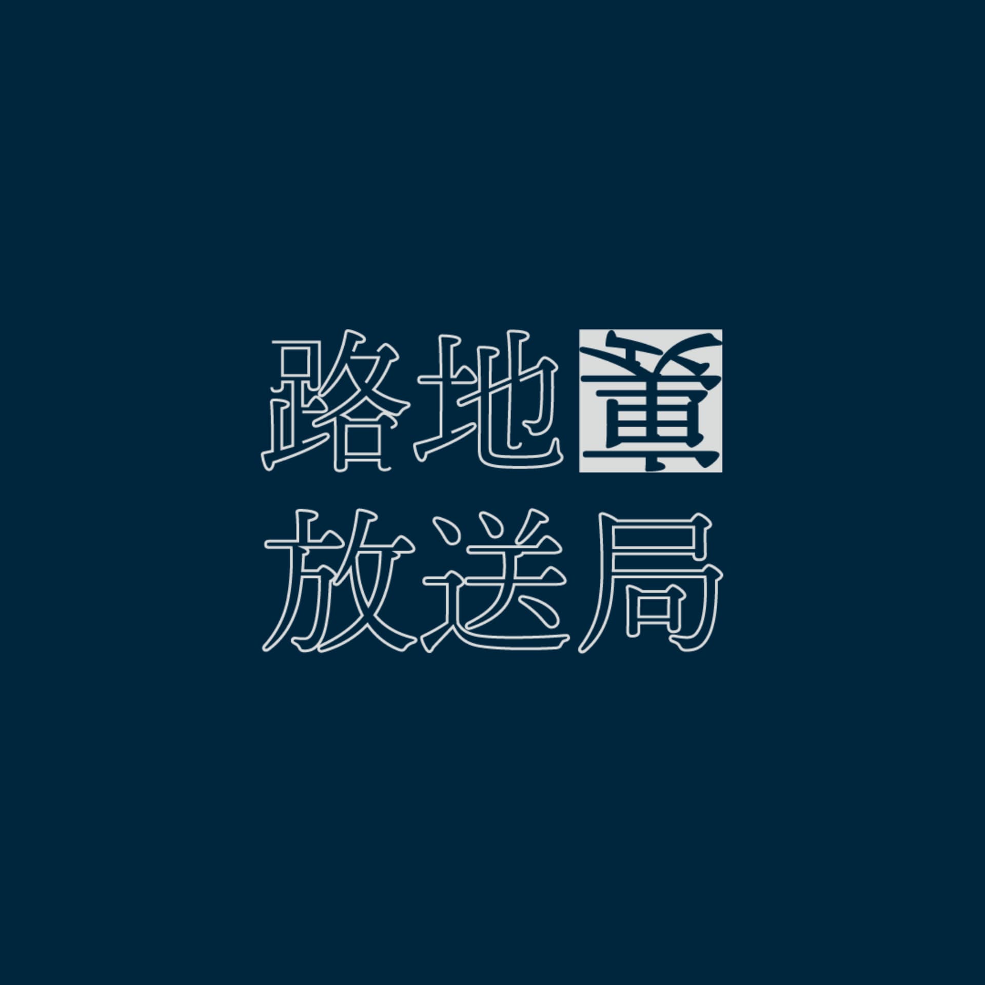 路地裏放送局 - Podcasts