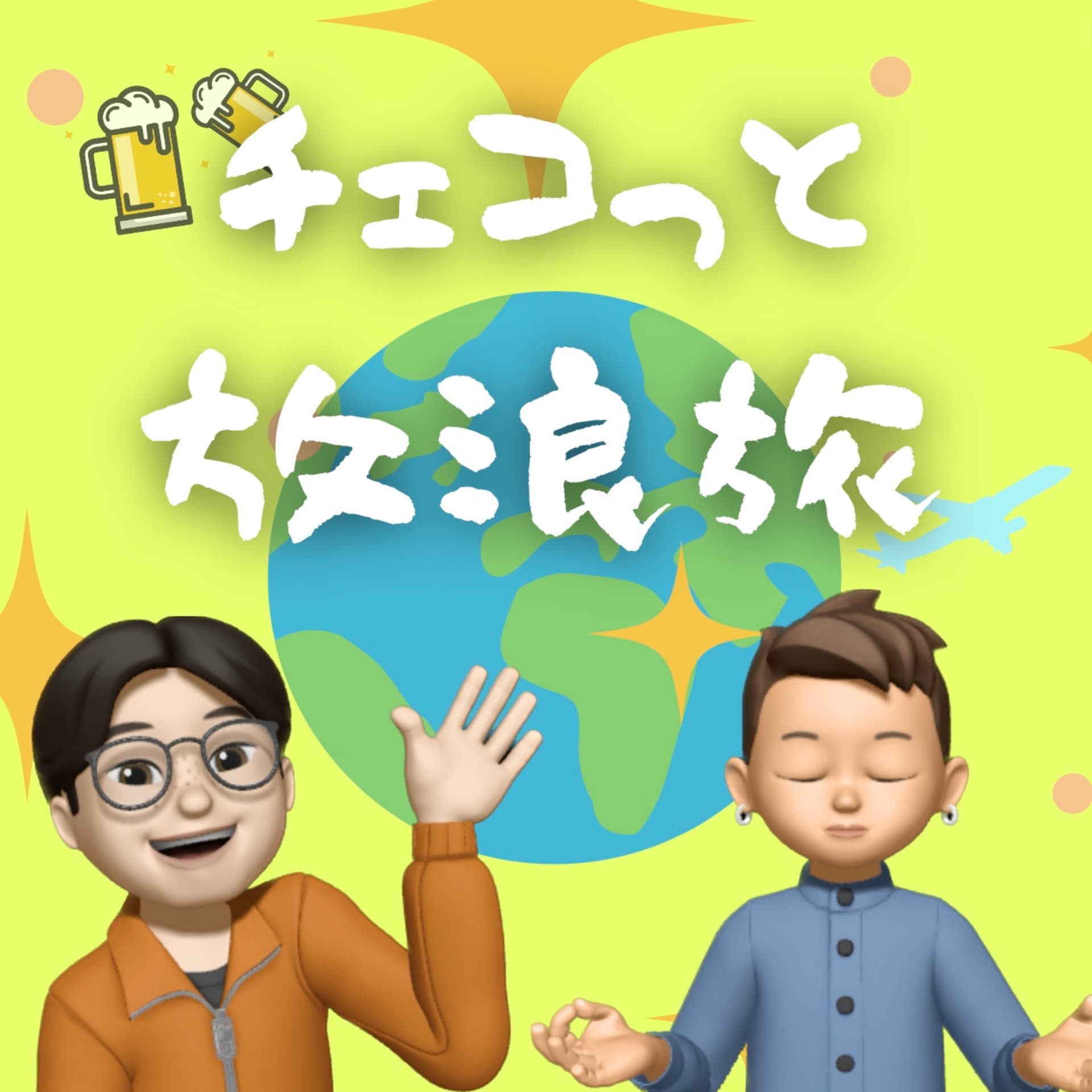 チェコっと放浪旅 - Podcasts