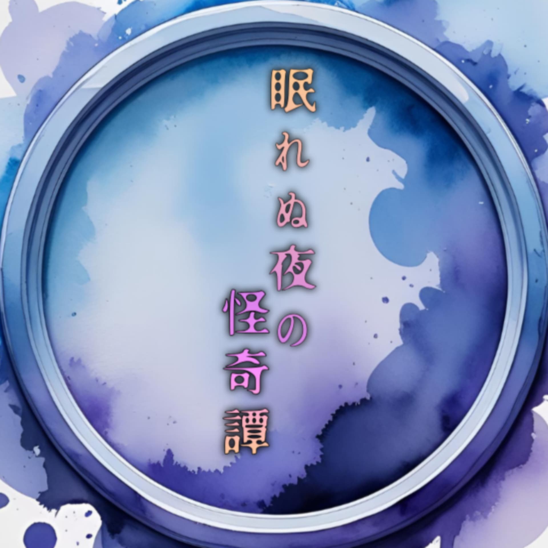 眠れぬ夜の怪奇譚