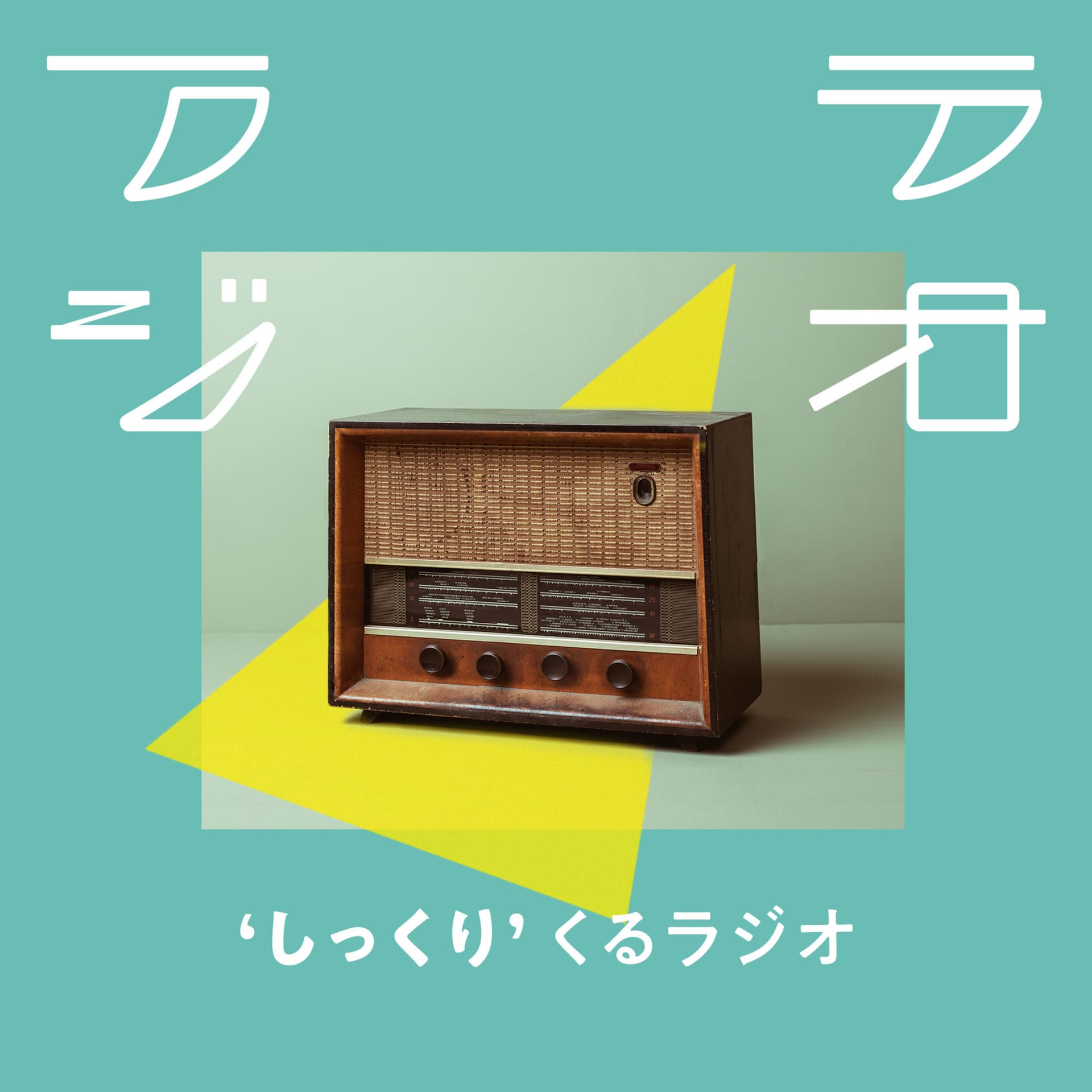 しっくりくるラジオ「フラジオ」 - Podcasts