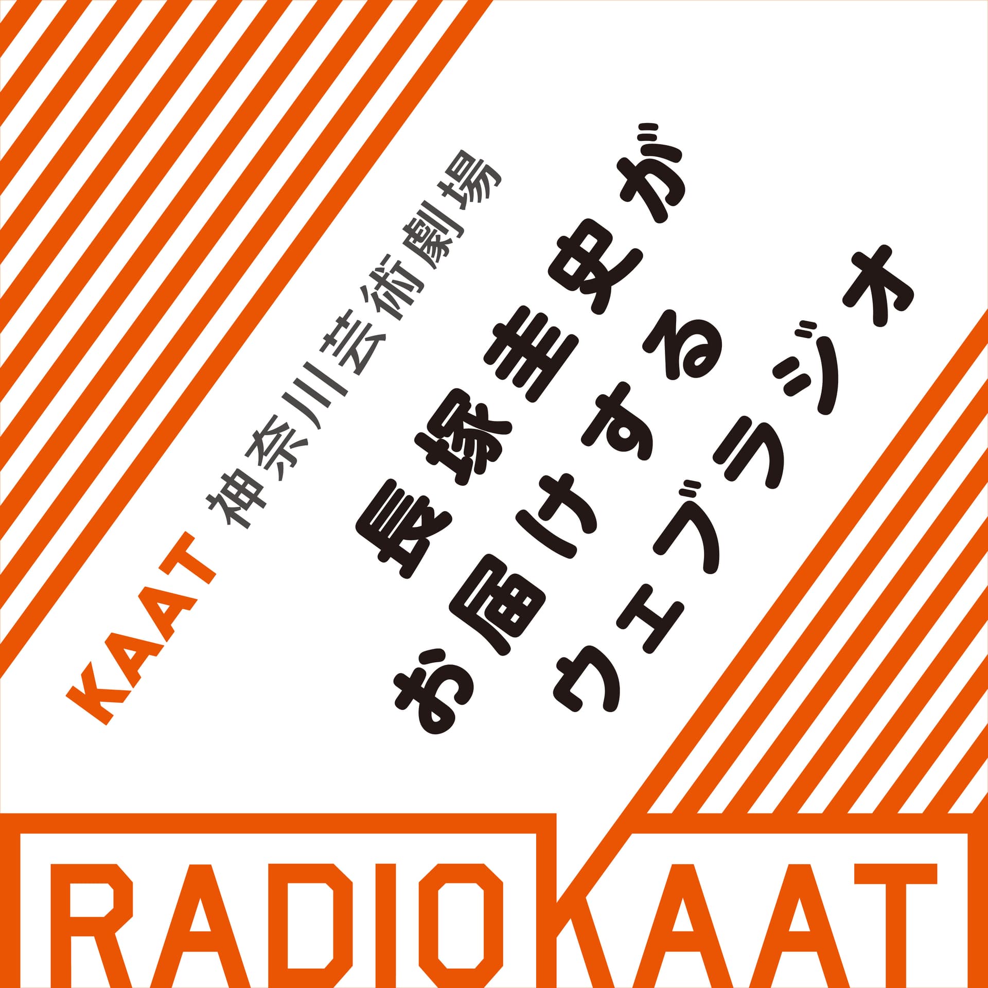 長塚圭史がお届けするWEBラジオ RADIO KAAT - Podcasts
