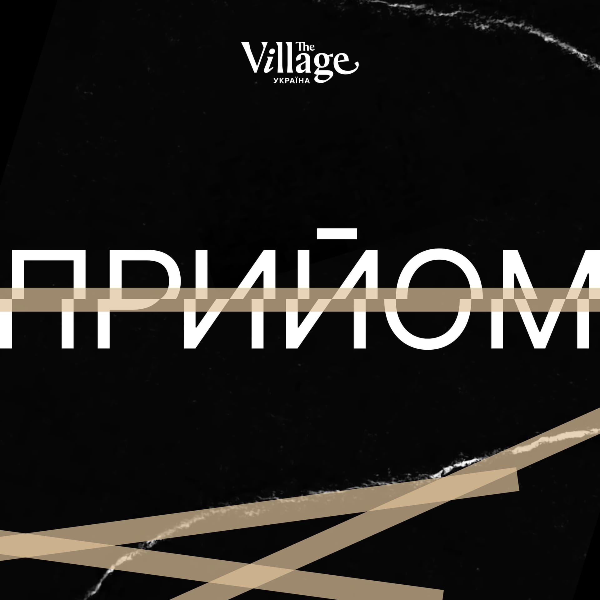 Прийом - Podcasts