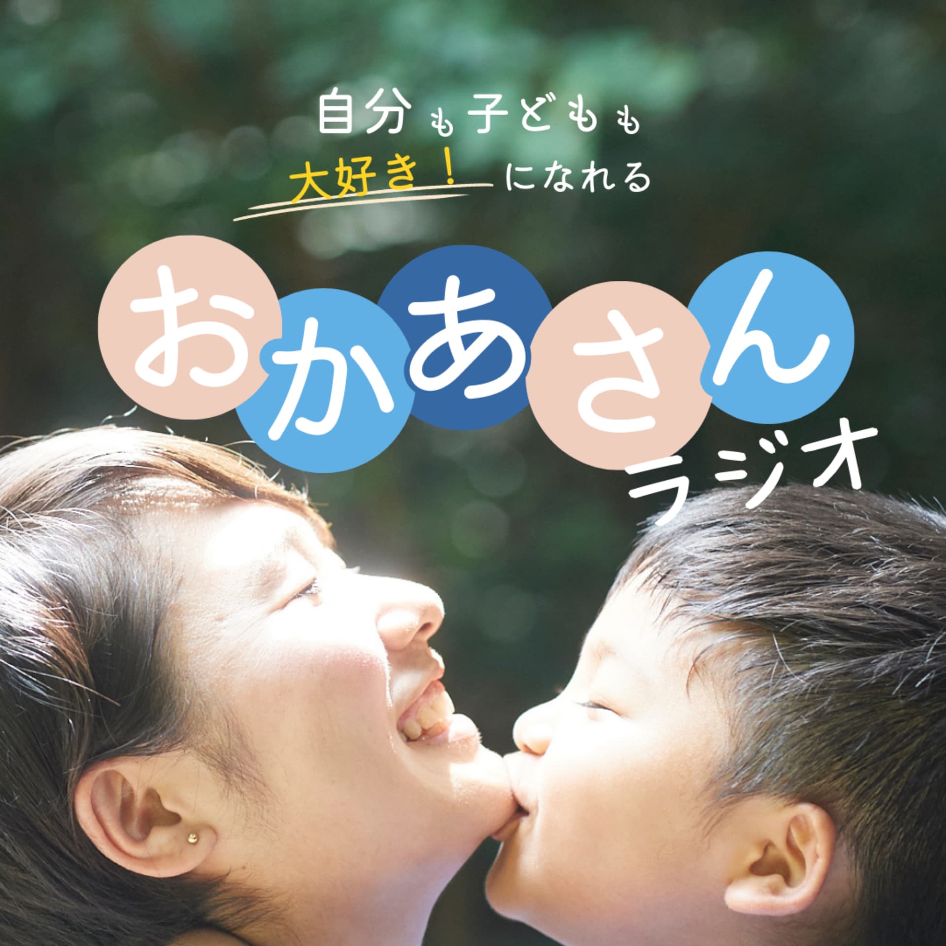 おかあさんラジオ - Podcasts