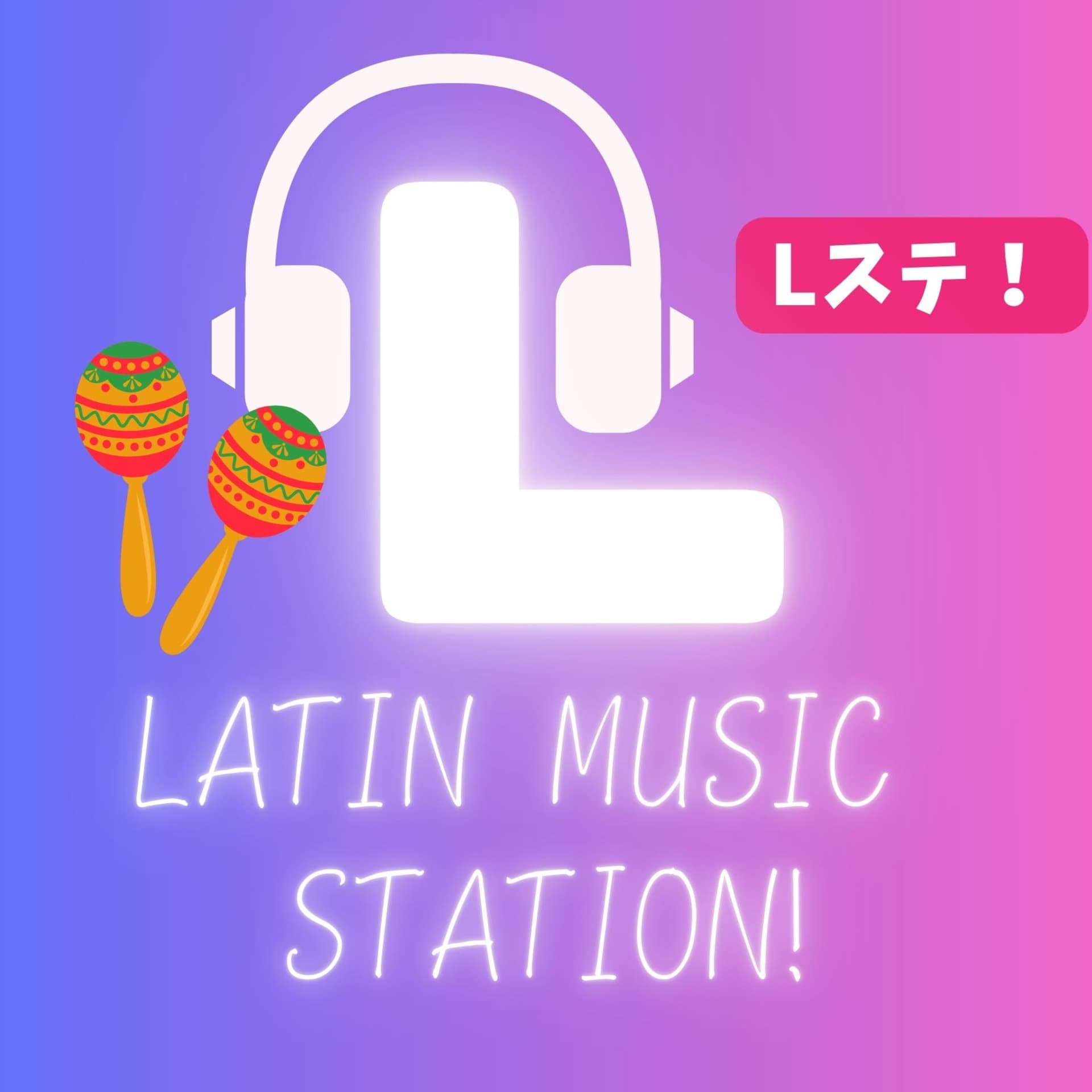 Latin Music Station! ラテン音楽+スペイン語ゆる解説! 🔥 【Lステ / ラテンミュージックステーション】 - Podcasts