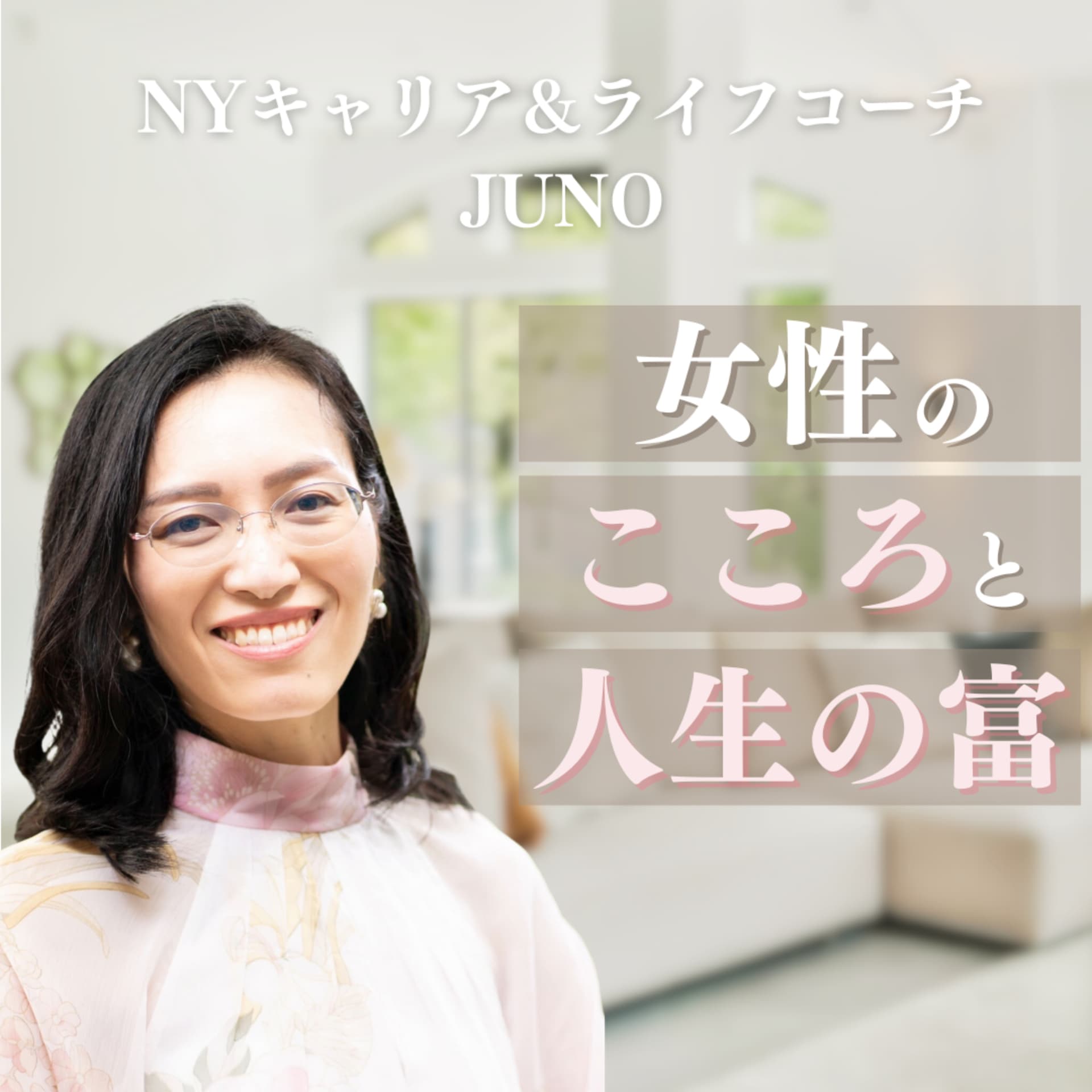 【NY発】女性が心を整えながら人生の富をふやす~コーチングカフェ~ - Podcasts