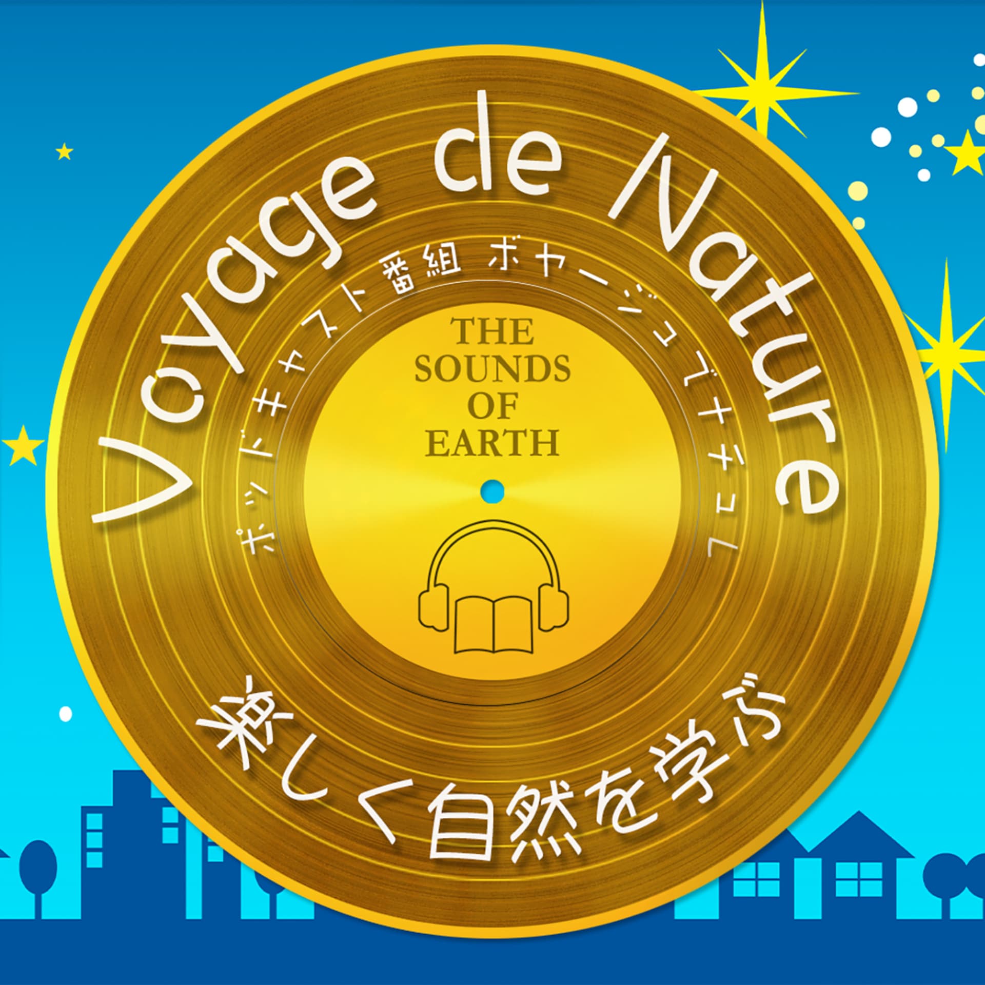 ボヤージュ・で・ナチュレ - Podcasts