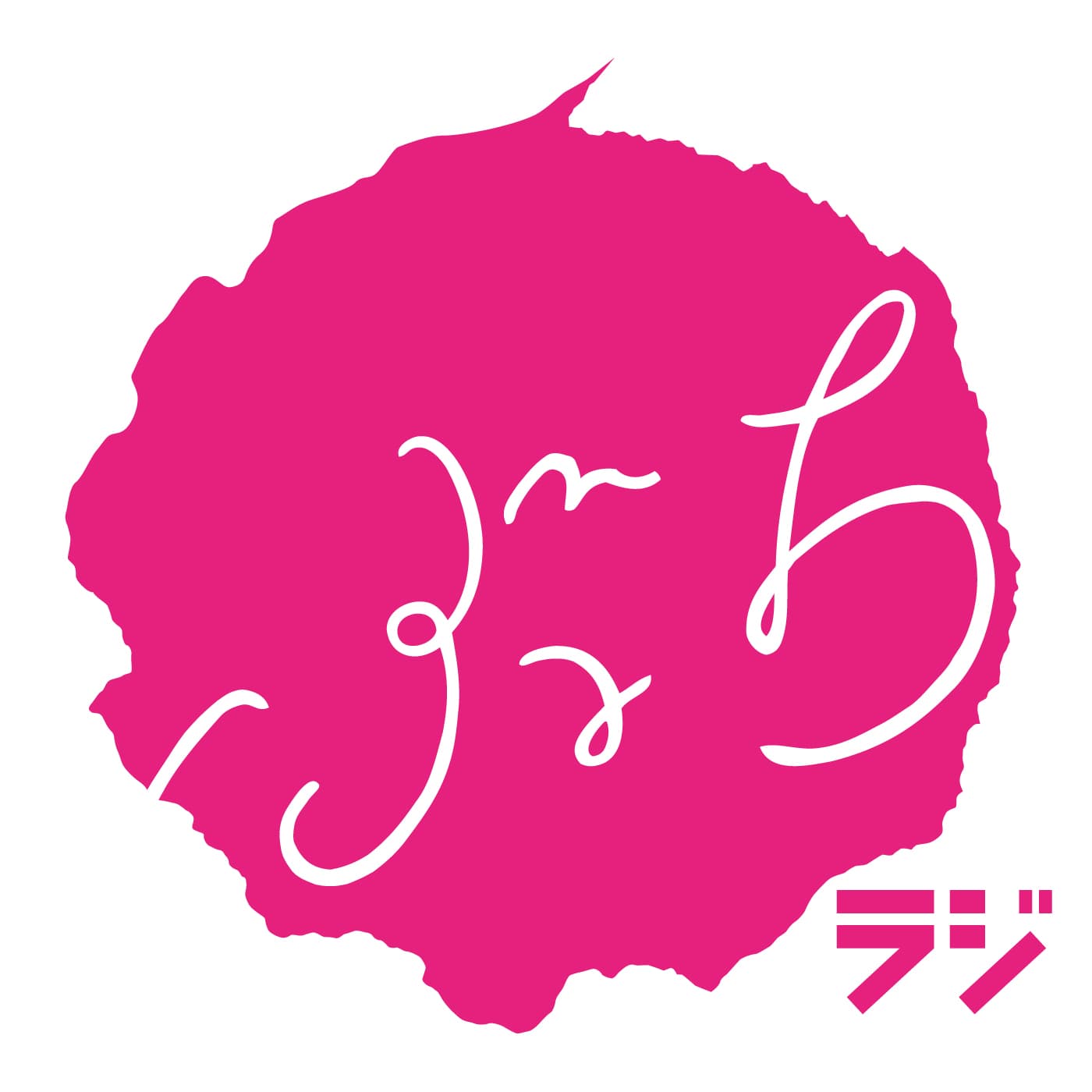 ウエストランドのぶちラジ! - Podcasts