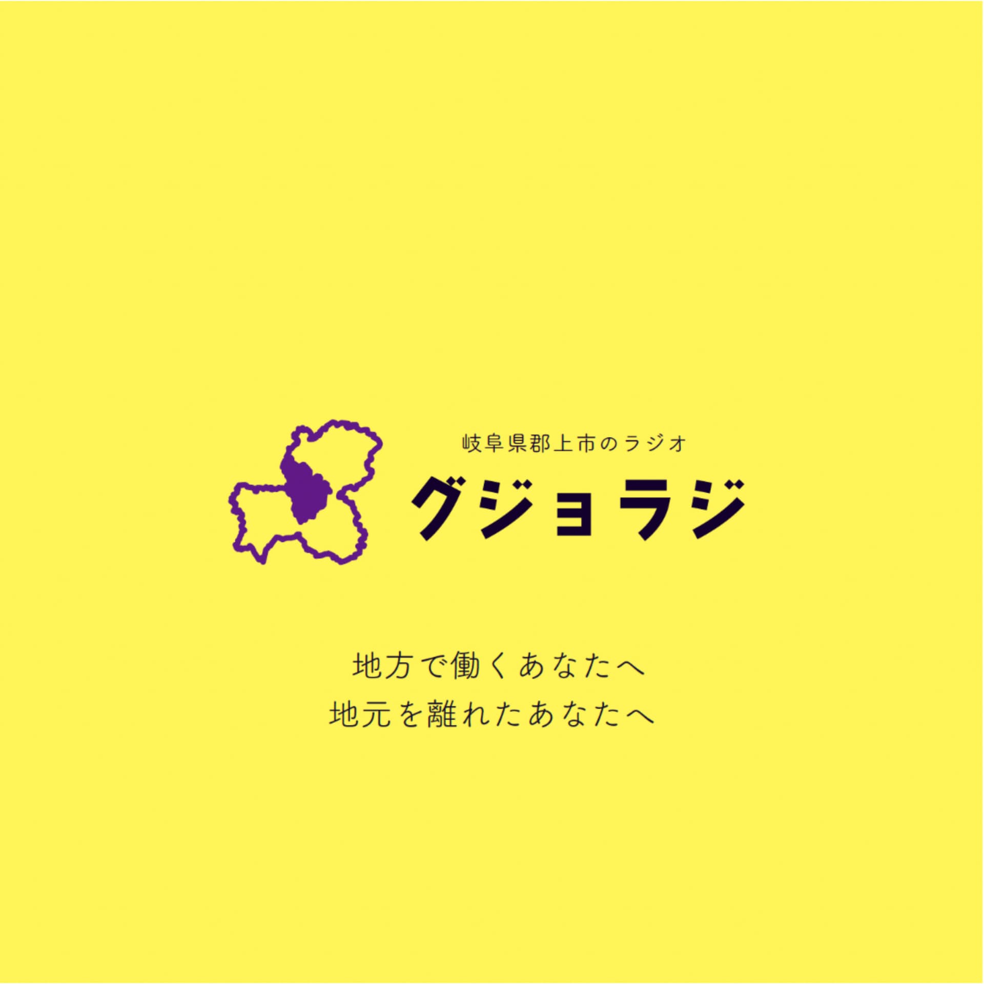 ど田舎から発信【グジョラジ】 - Podcasts