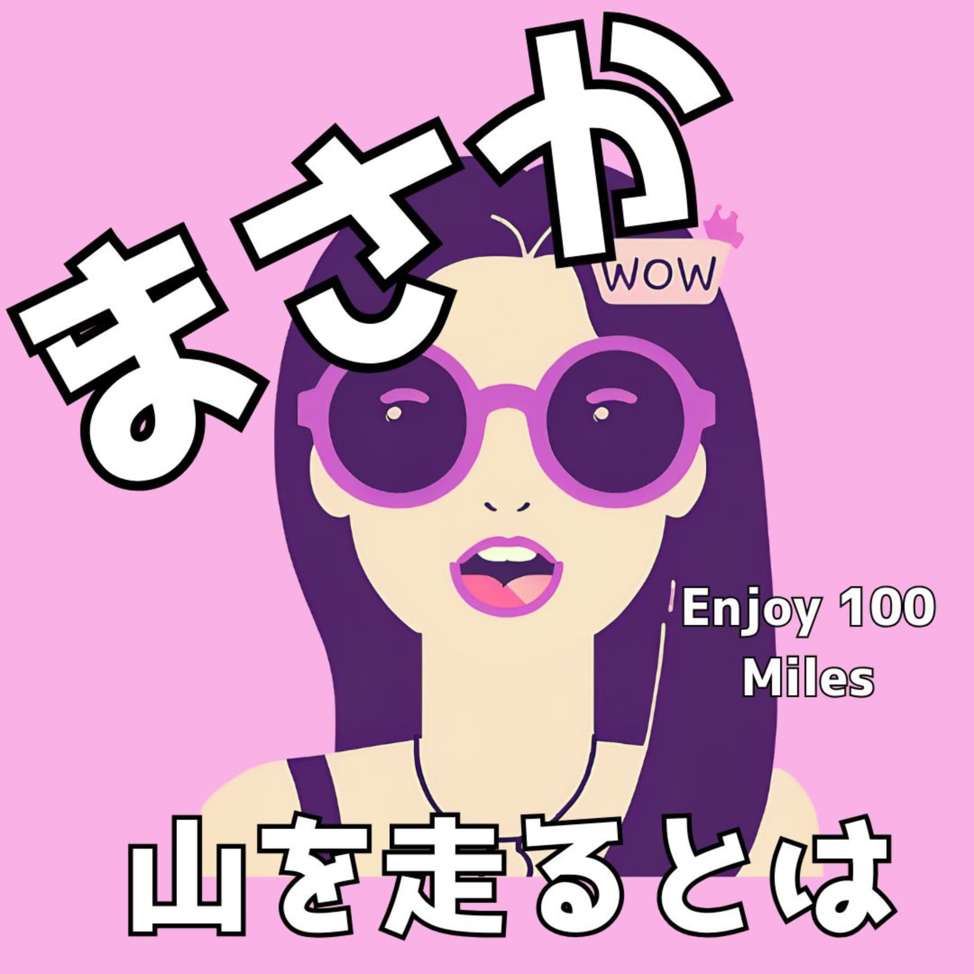 まさか山を走るとは - Podcasts