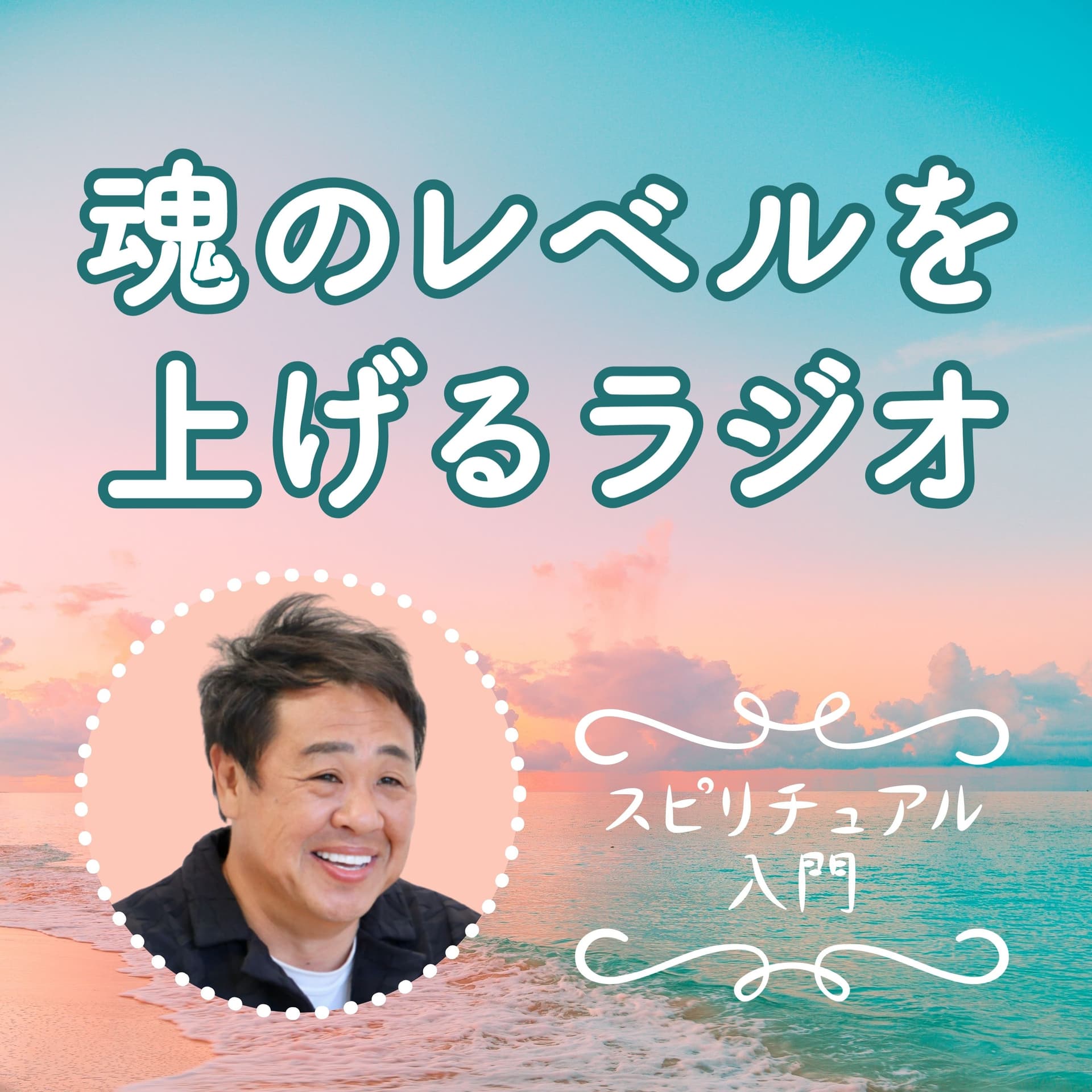 魂のレベルを上げるラジオ ~スピリチュアル入門~ - Podcasts