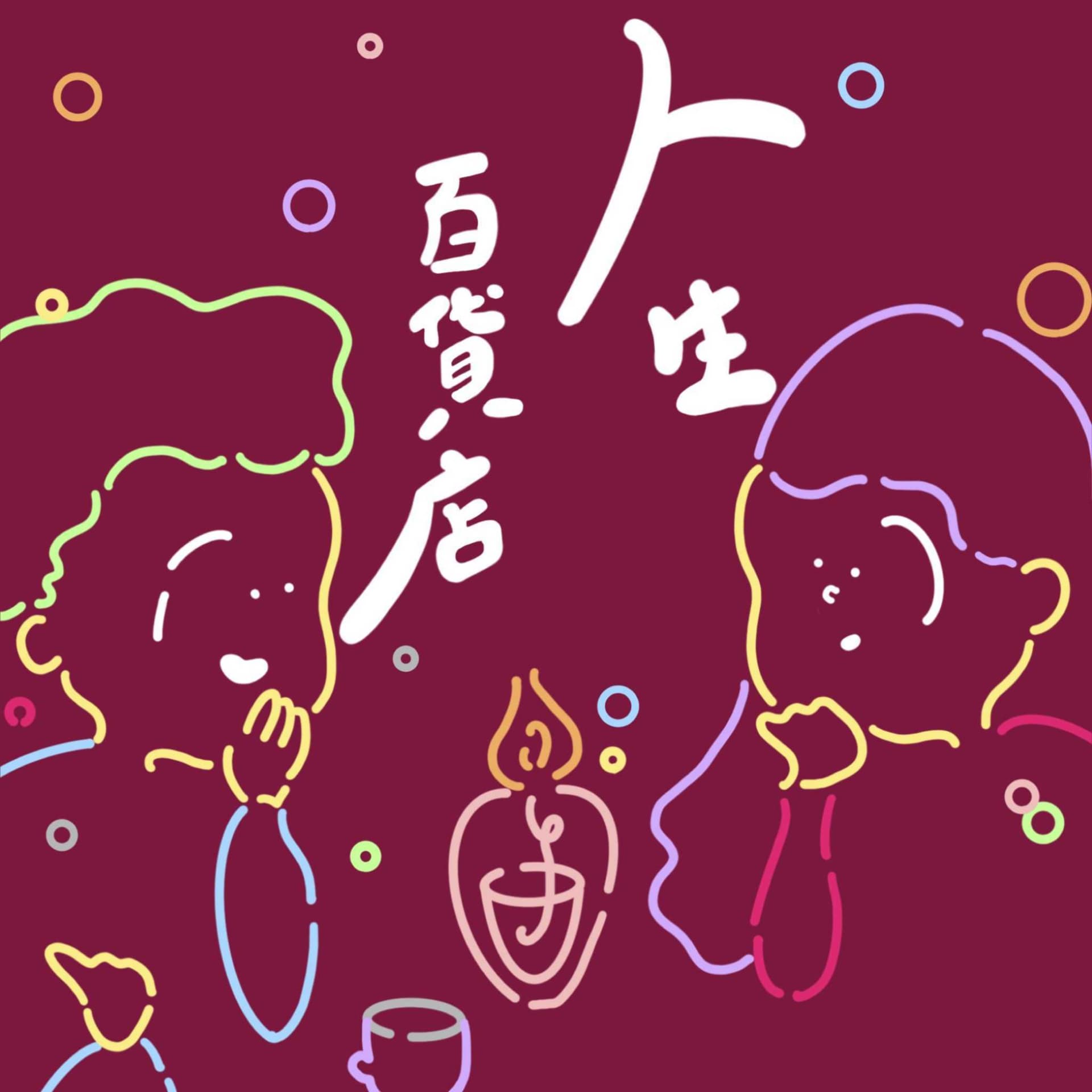 人生百貨店 - Podcasts