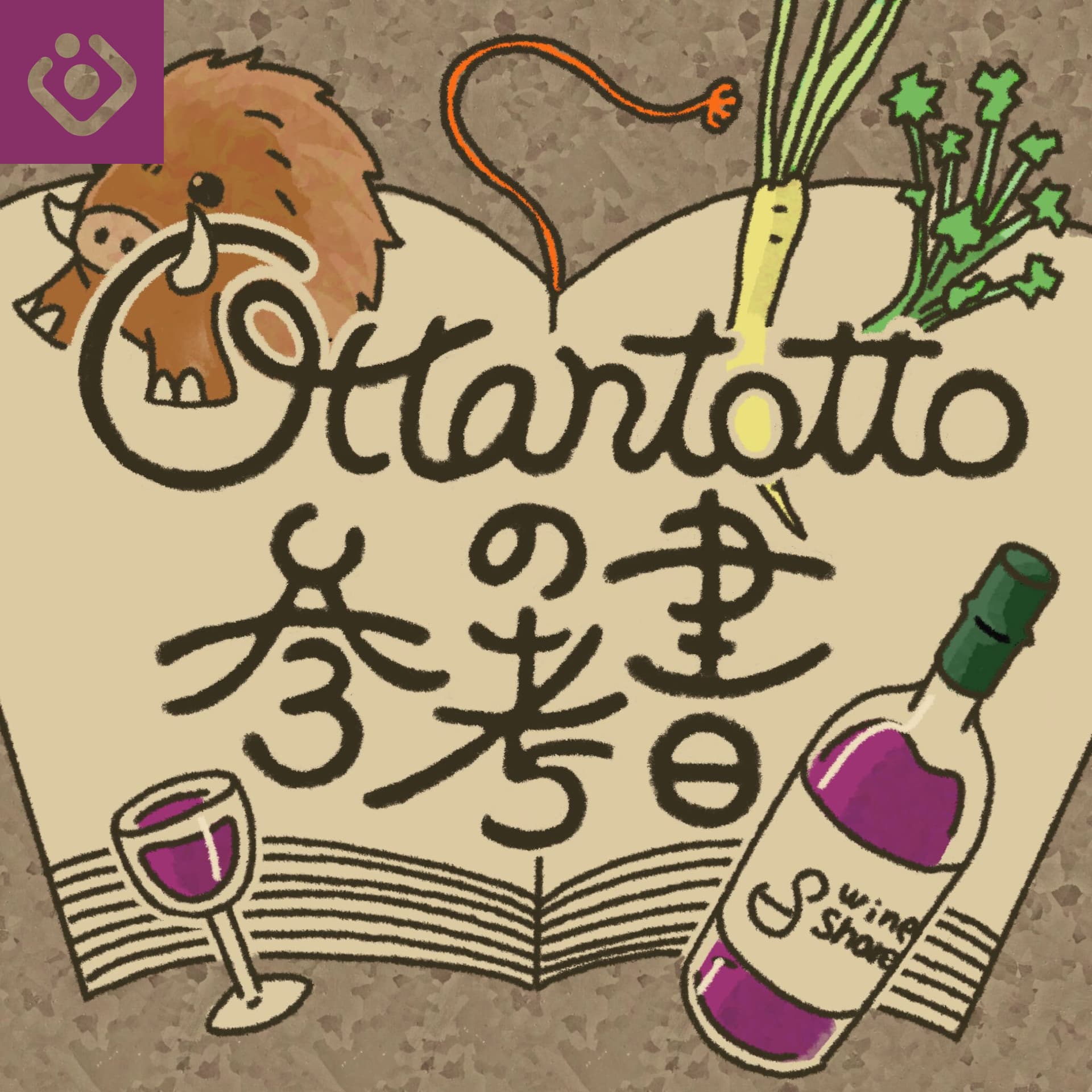 オッタントットの参考書 - Podcasts