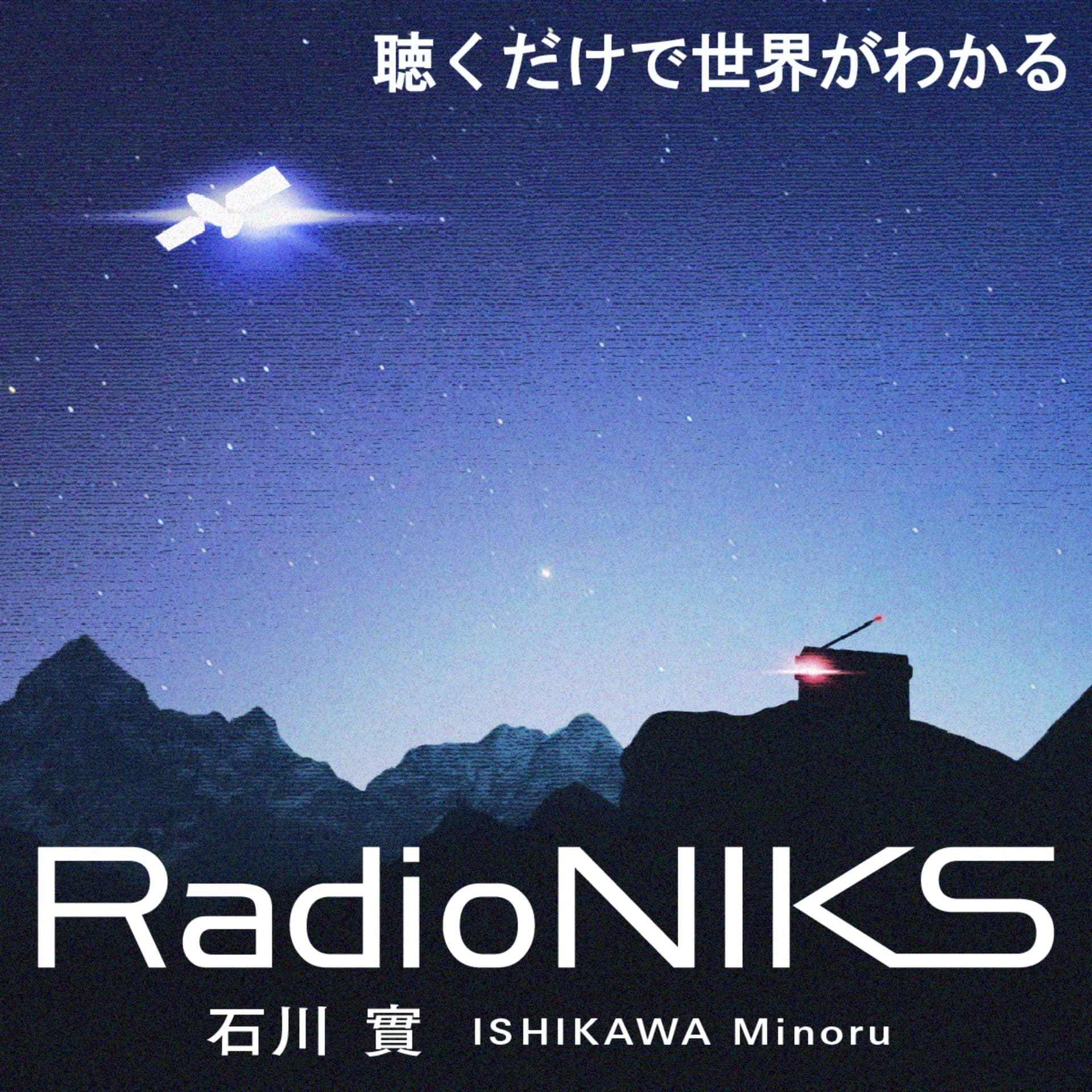 石川實RadioNIKS〜世界がわかるニュース&エンターテインメント〜 - Podcasts