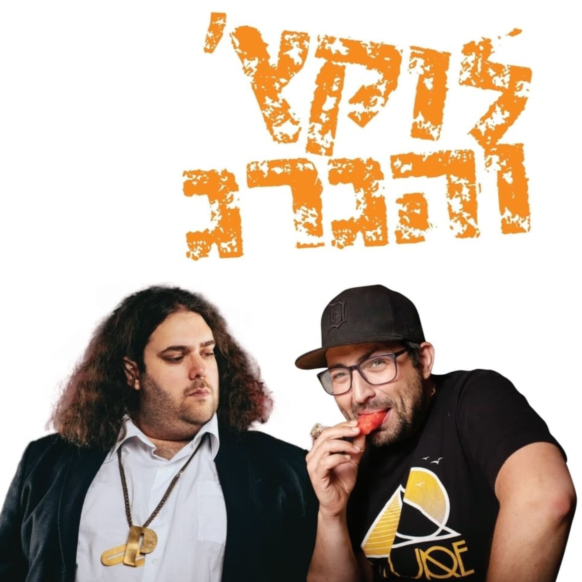 לוקץ' והגרג