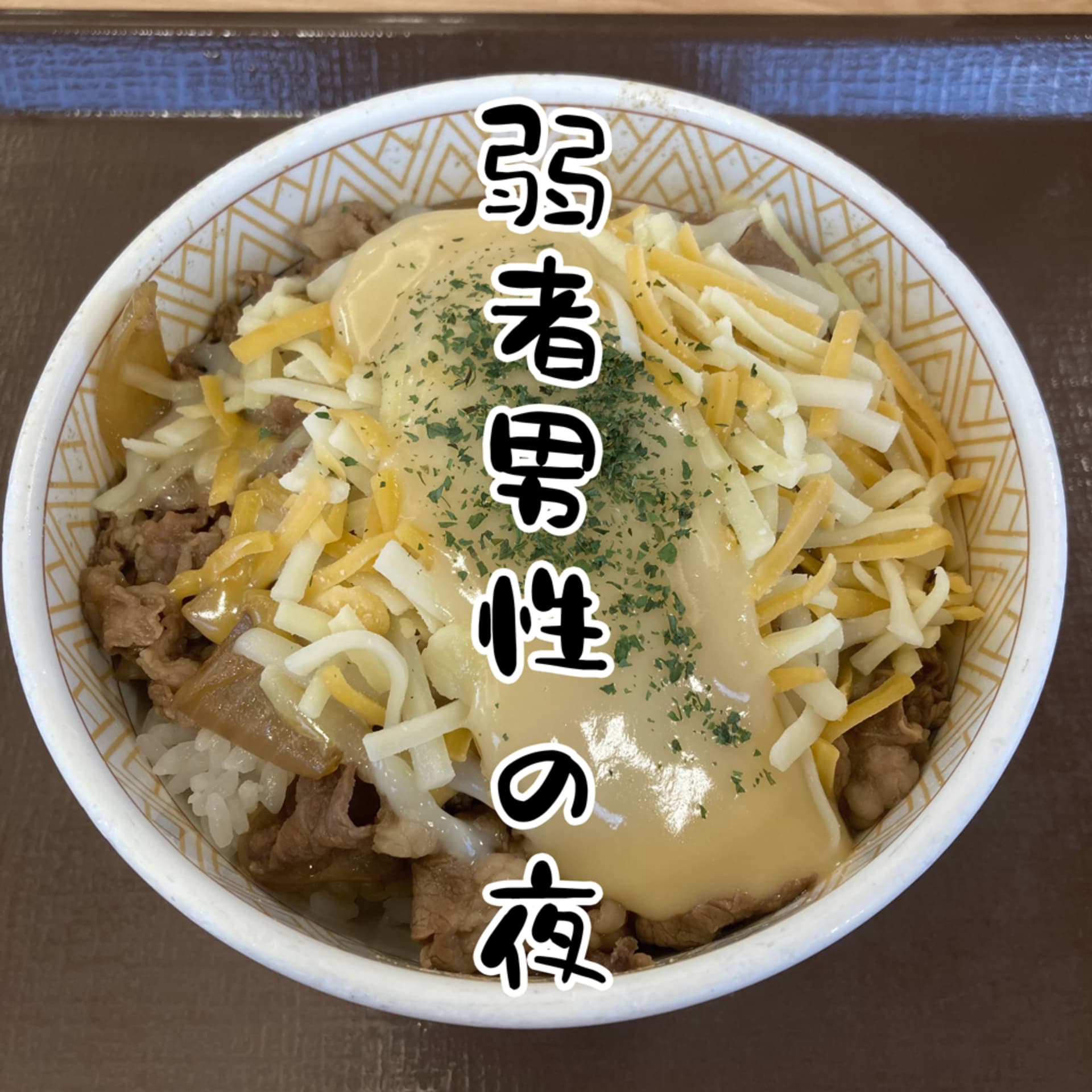 弱者男性の夜 - Podcasts