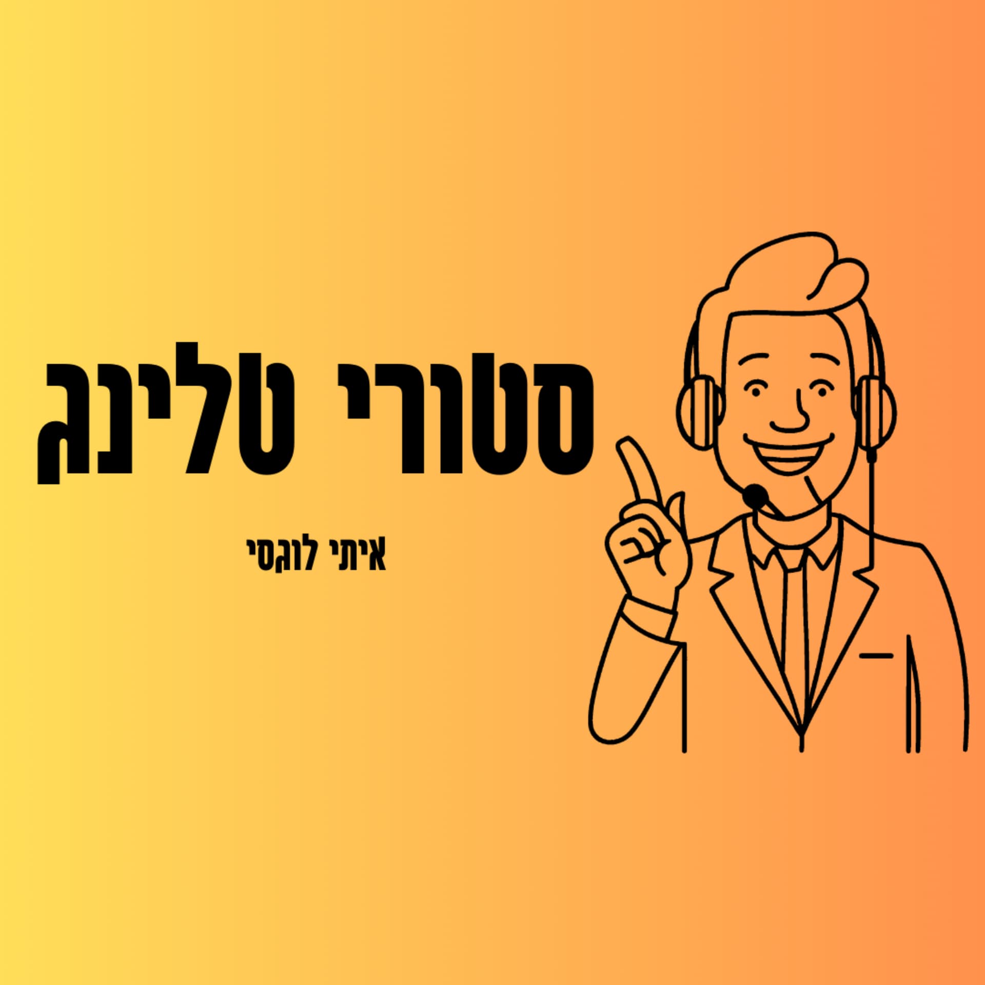 סטורי טלינג - Podcasts