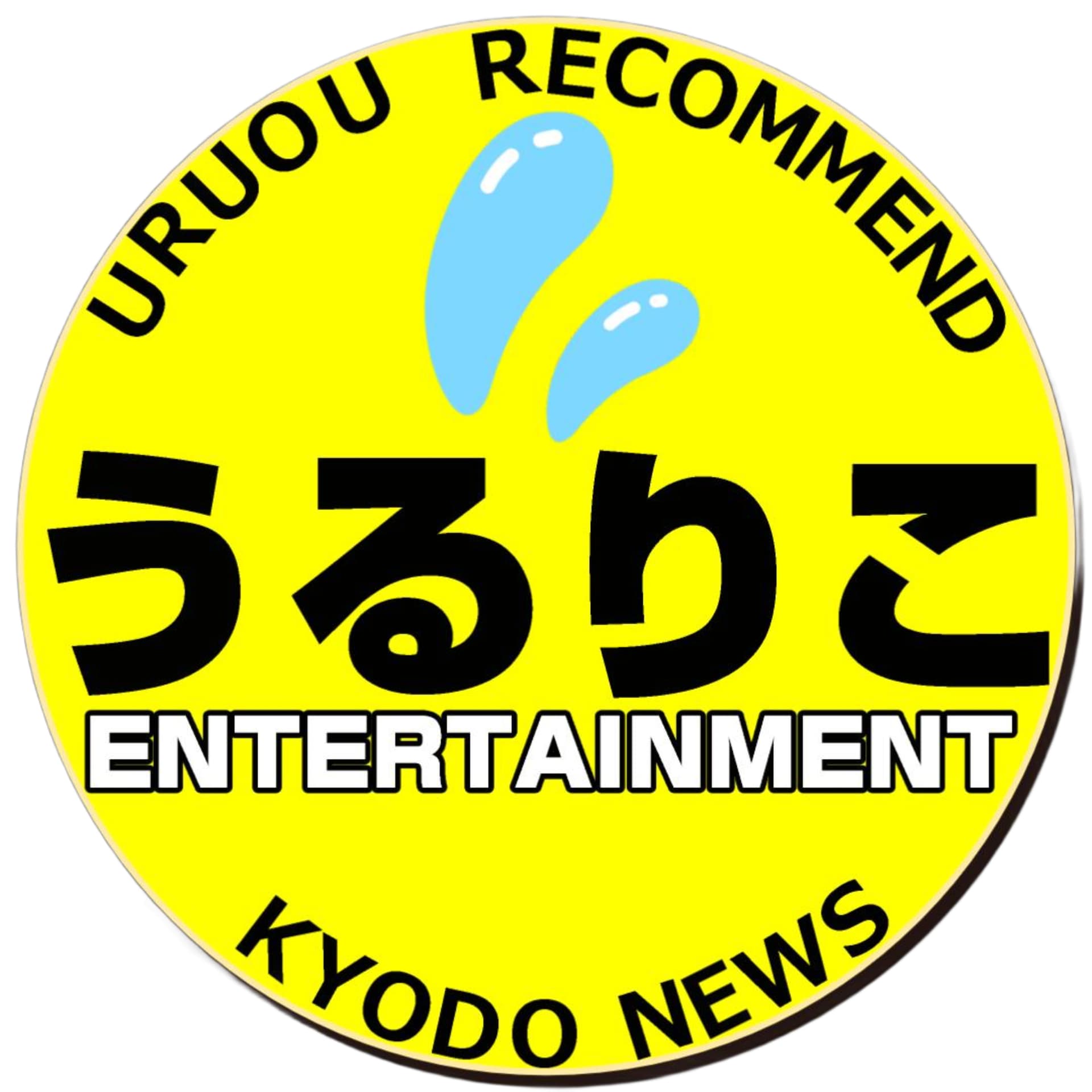 うるおうリコメンド by Kyodo News - Podcasts