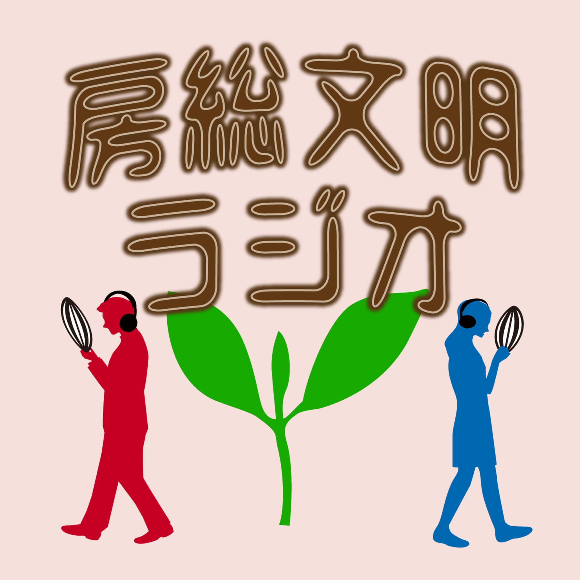 房総文明ラジオ - Podcasts