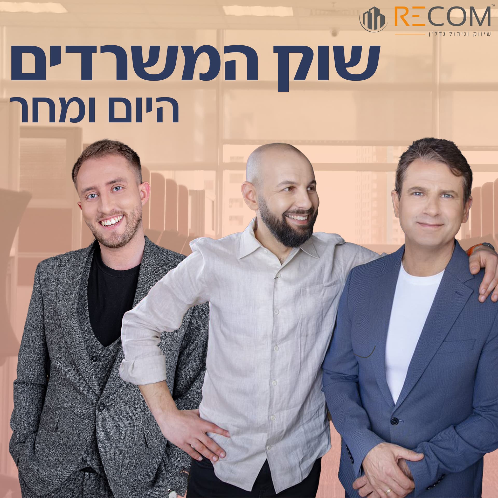שוק המשרדים - היום ומחר - Podcasts