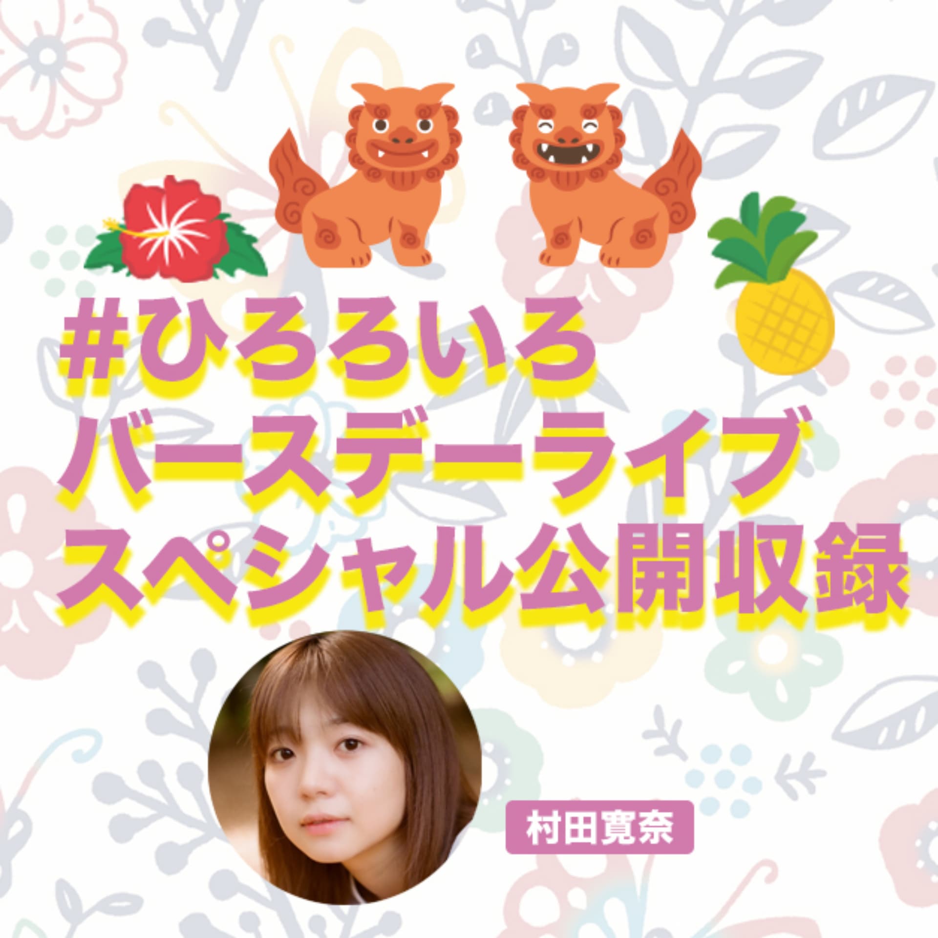 村田寛奈 特別番組 #ひろろいろ 年忘れバースデーライブ - Podcasts