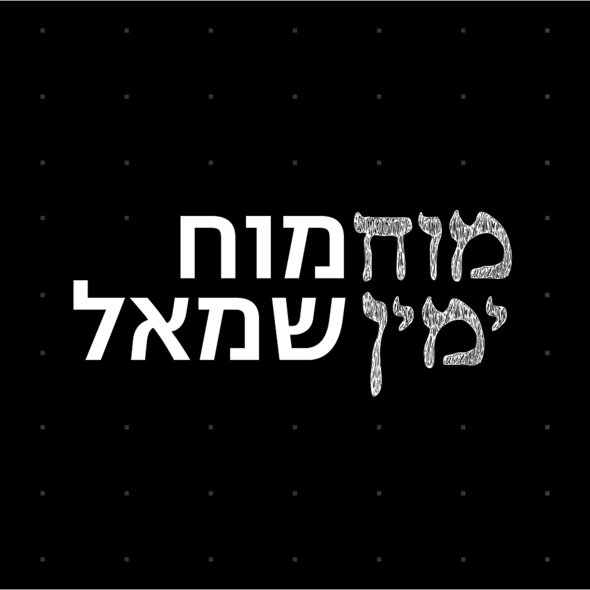 מוח ימין מוח שמאל - Podcasts