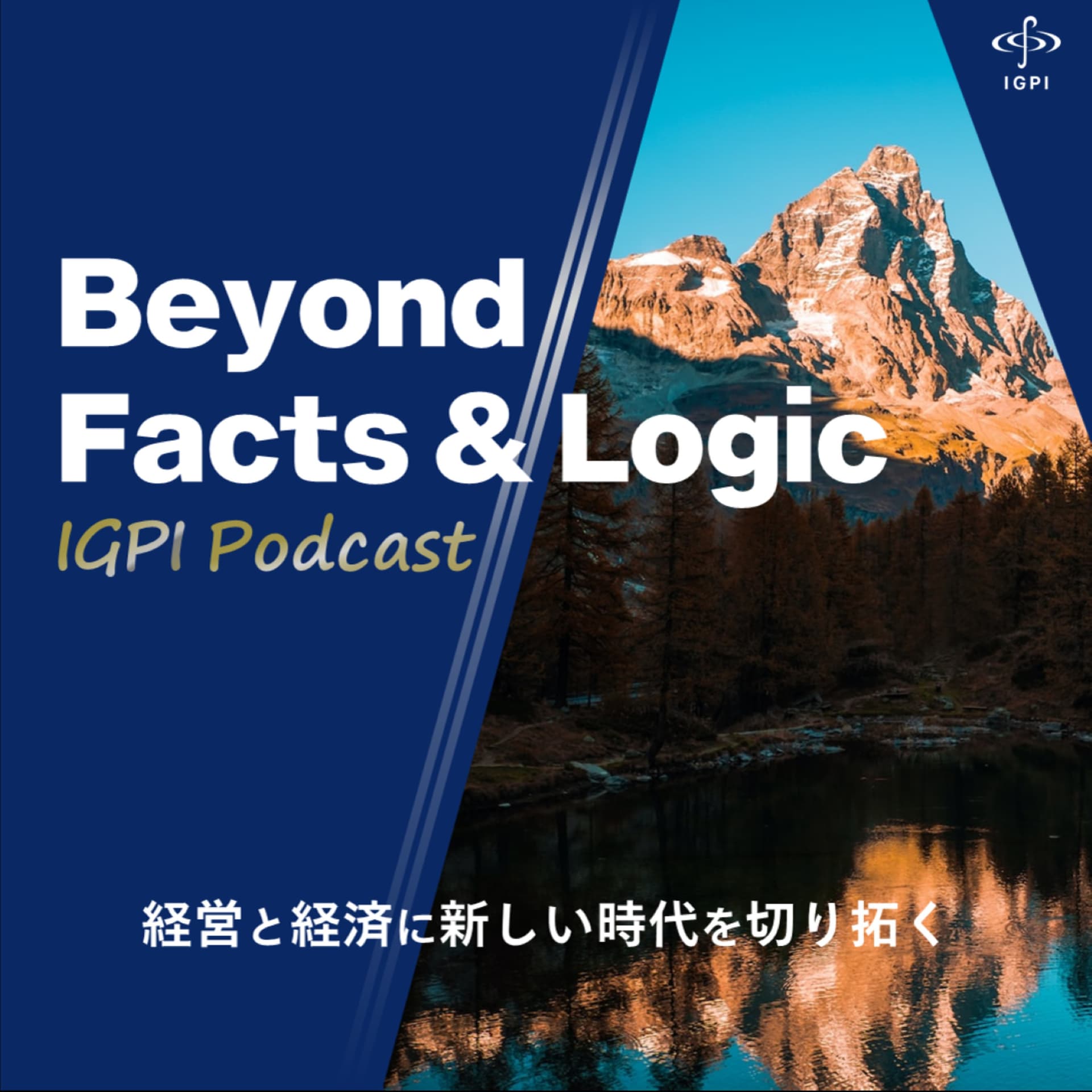 Beyond Facts & Logic~経営と経済に新しい時代を切り拓く~ - Podcasts