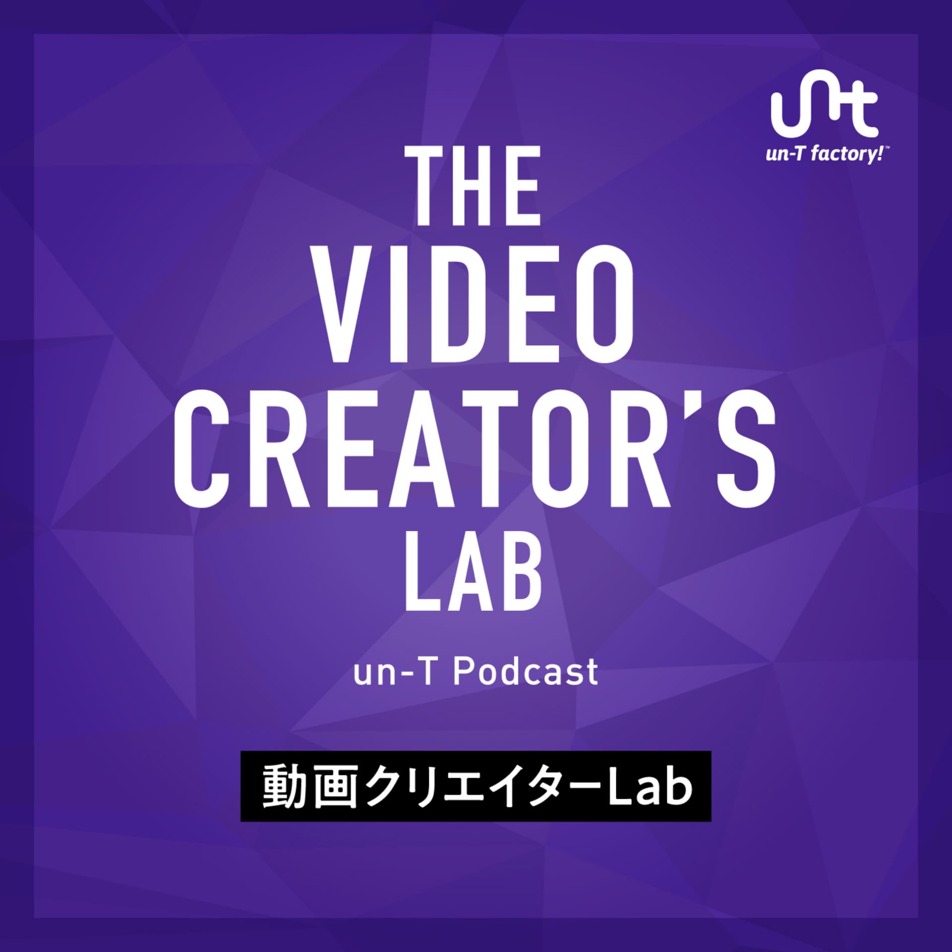 【un-T Podcast】ビデオチーム編「動画クリエイターLab」 - Podcasts