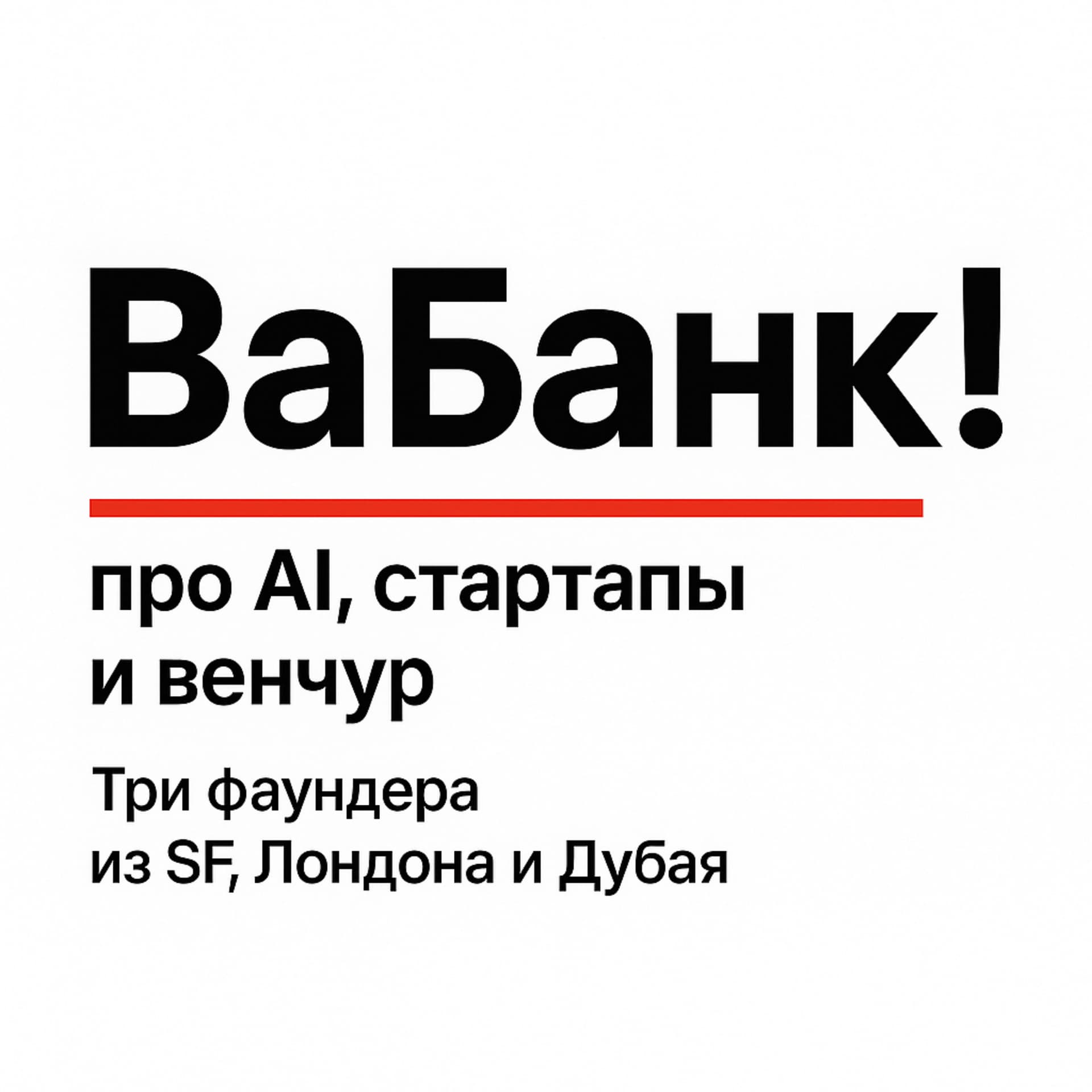 ВаБанк! - про стартапы, деньги, и AI | Vabank - Podcasts