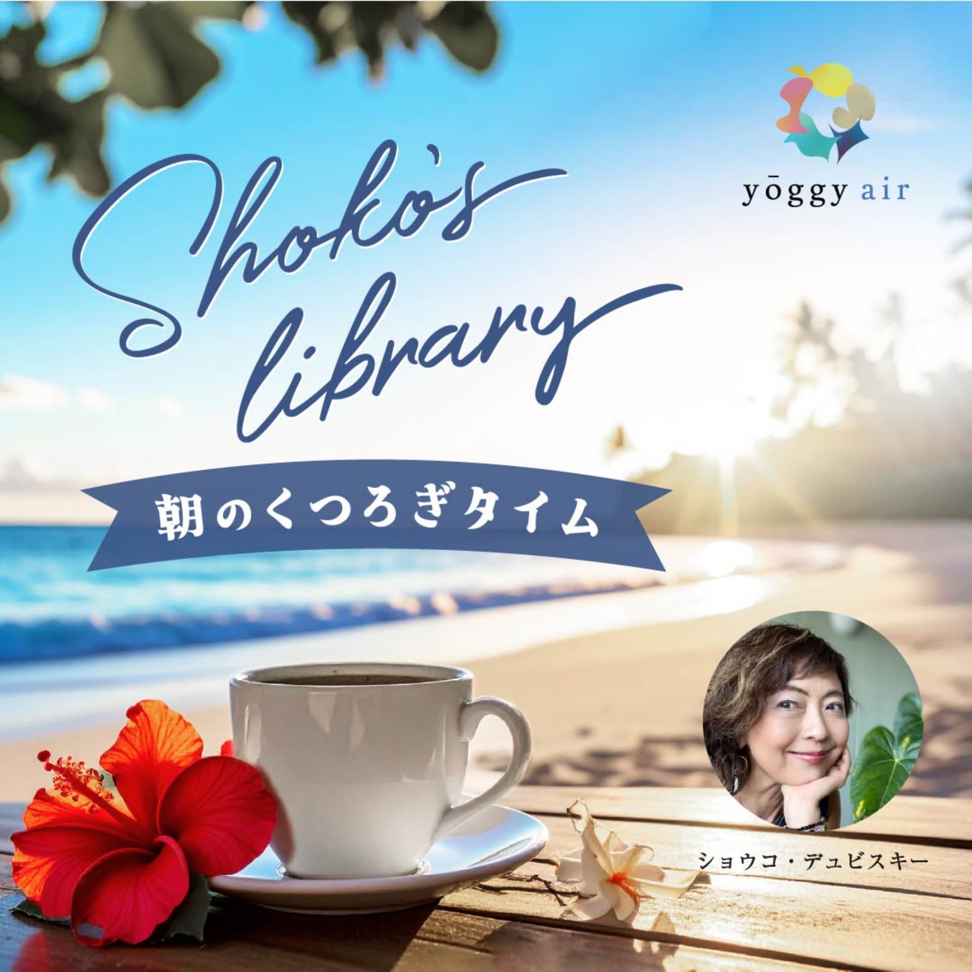 Shoko’s library~朝のくつろぎタイム~ - Podcasts